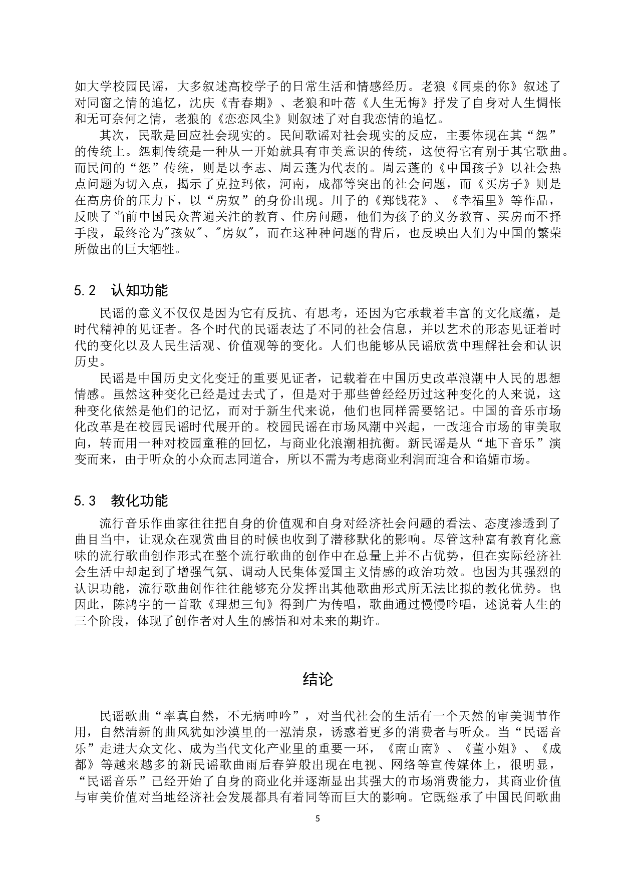 从民谣再兴起看流行音乐的社会功能-9335字.doc 第9页
