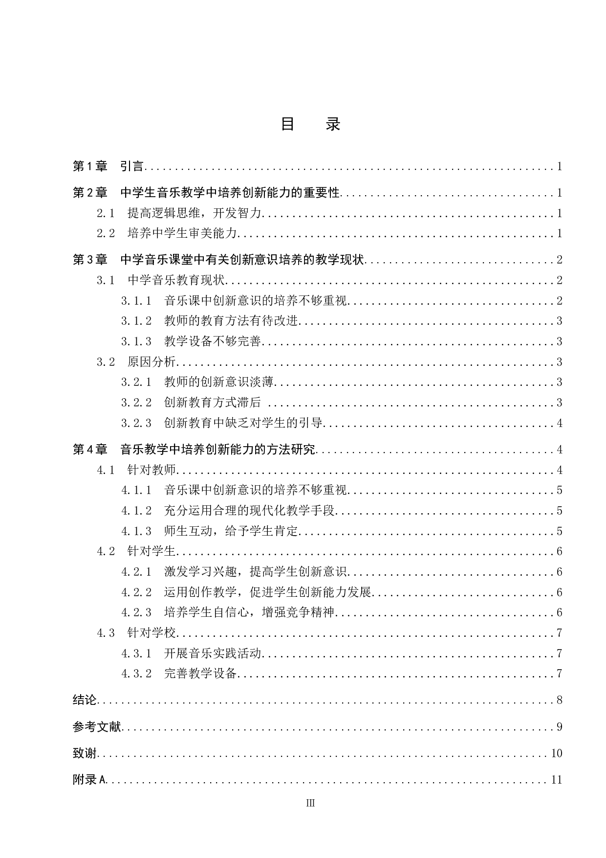 浅谈中学音乐教学中创新能力的培养研究-10336字.docx 第3页