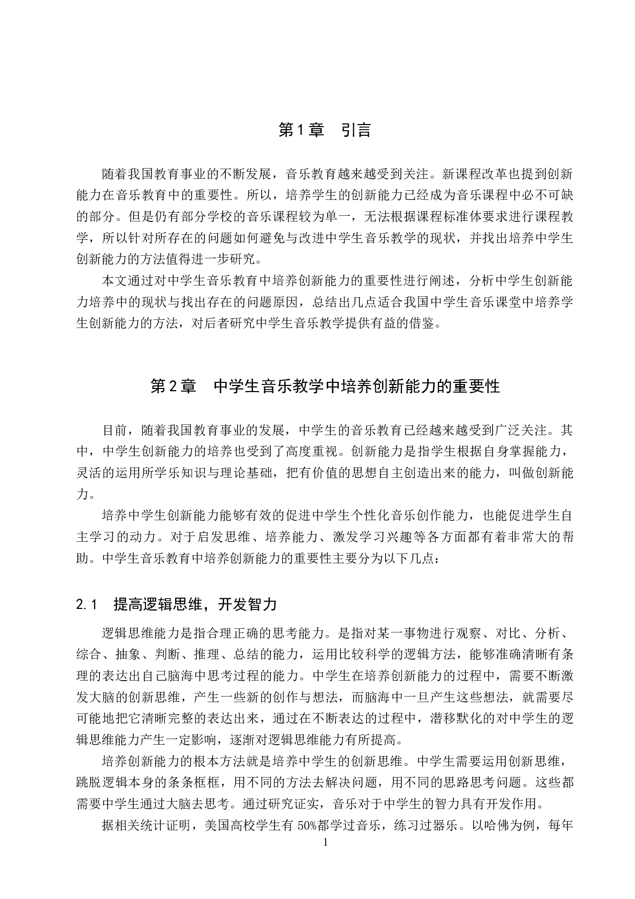 浅谈中学音乐教学中创新能力的培养研究-10336字.docx 第5页