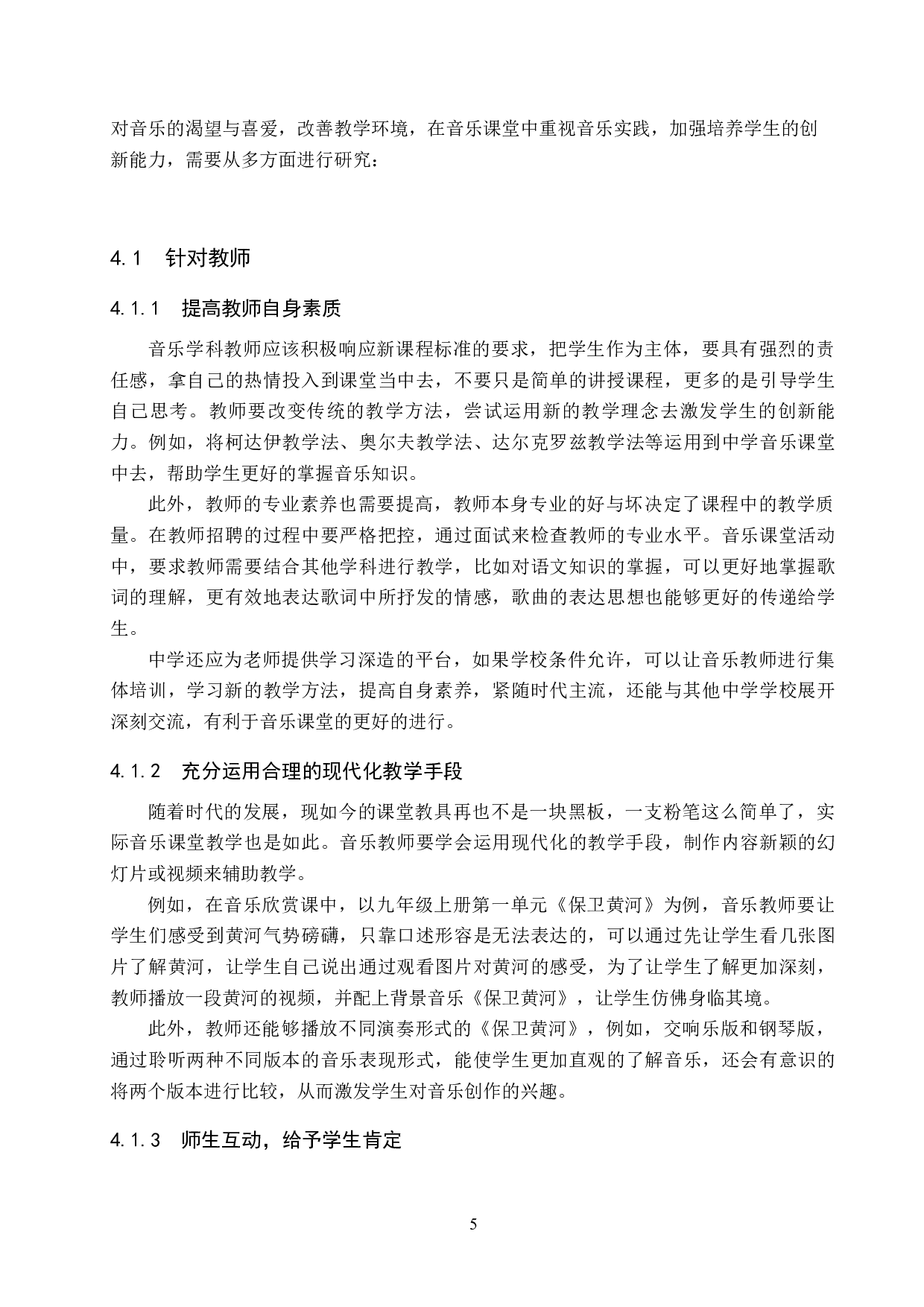 浅谈中学音乐教学中创新能力的培养研究-10336字.docx 第9页