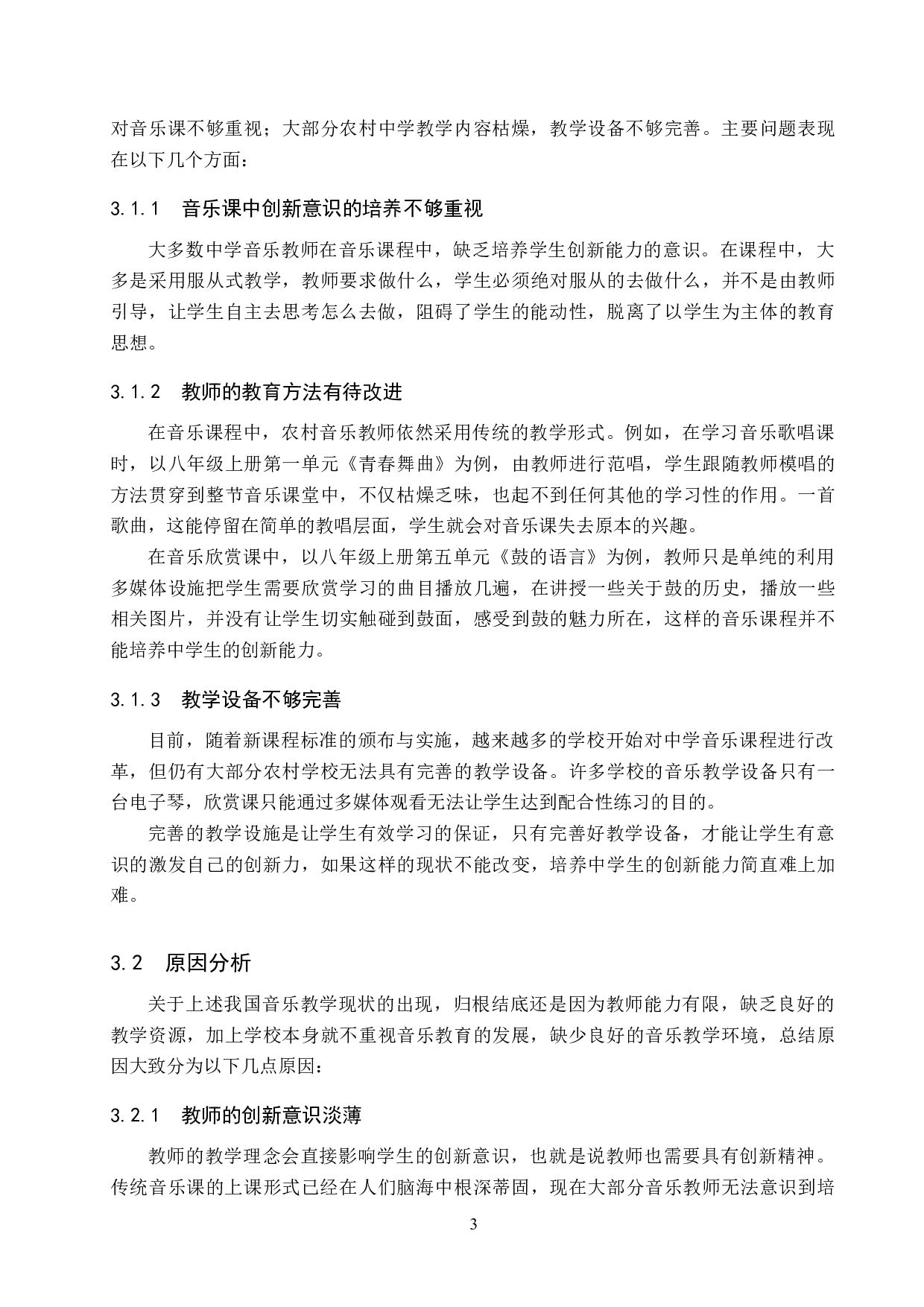 浅谈中学音乐教学中创新能力的培养研究-10336字.docx 第7页