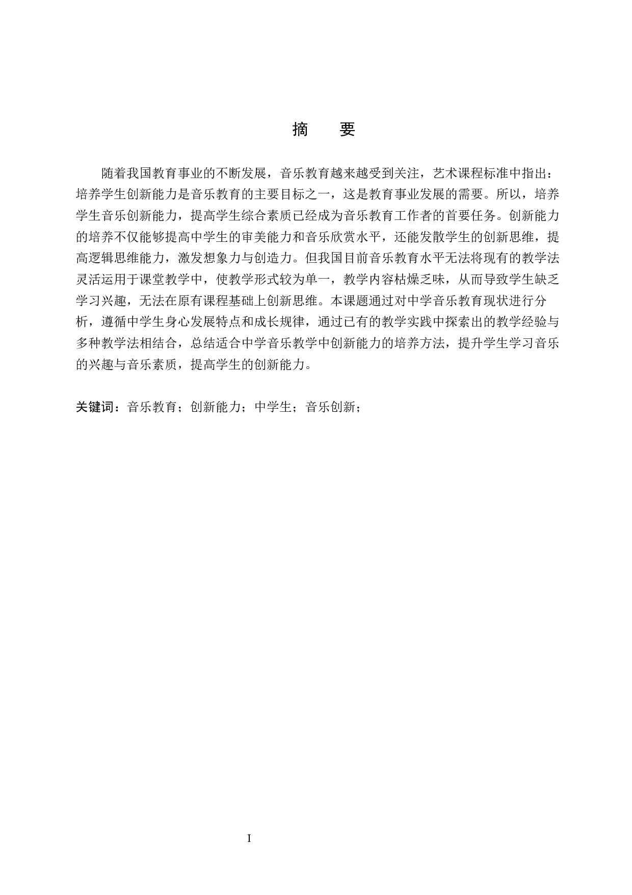 浅谈中学音乐教学中创新能力的培养研究-10336字.docx 第1页