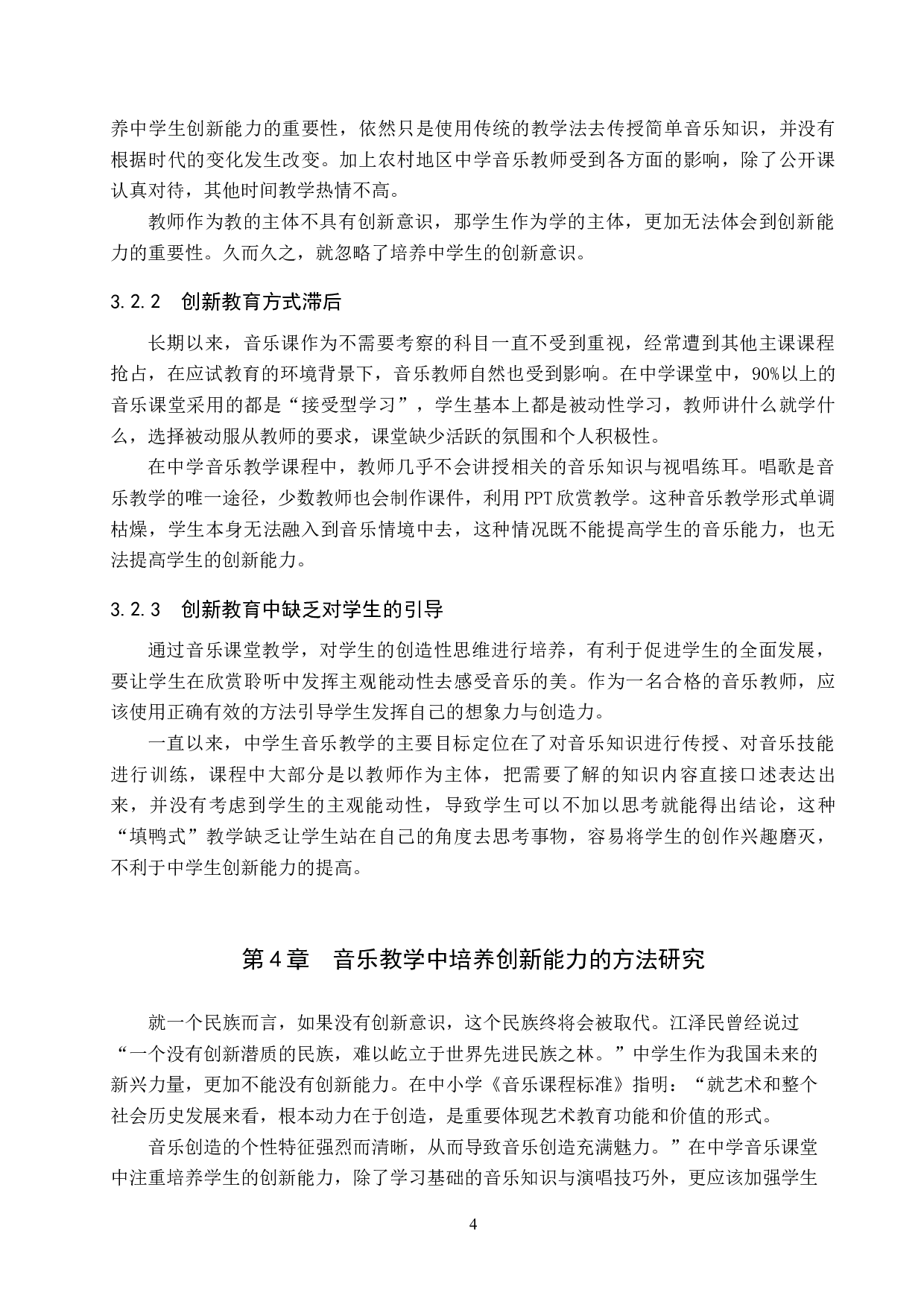 浅谈中学音乐教学中创新能力的培养研究-10336字.docx 第8页