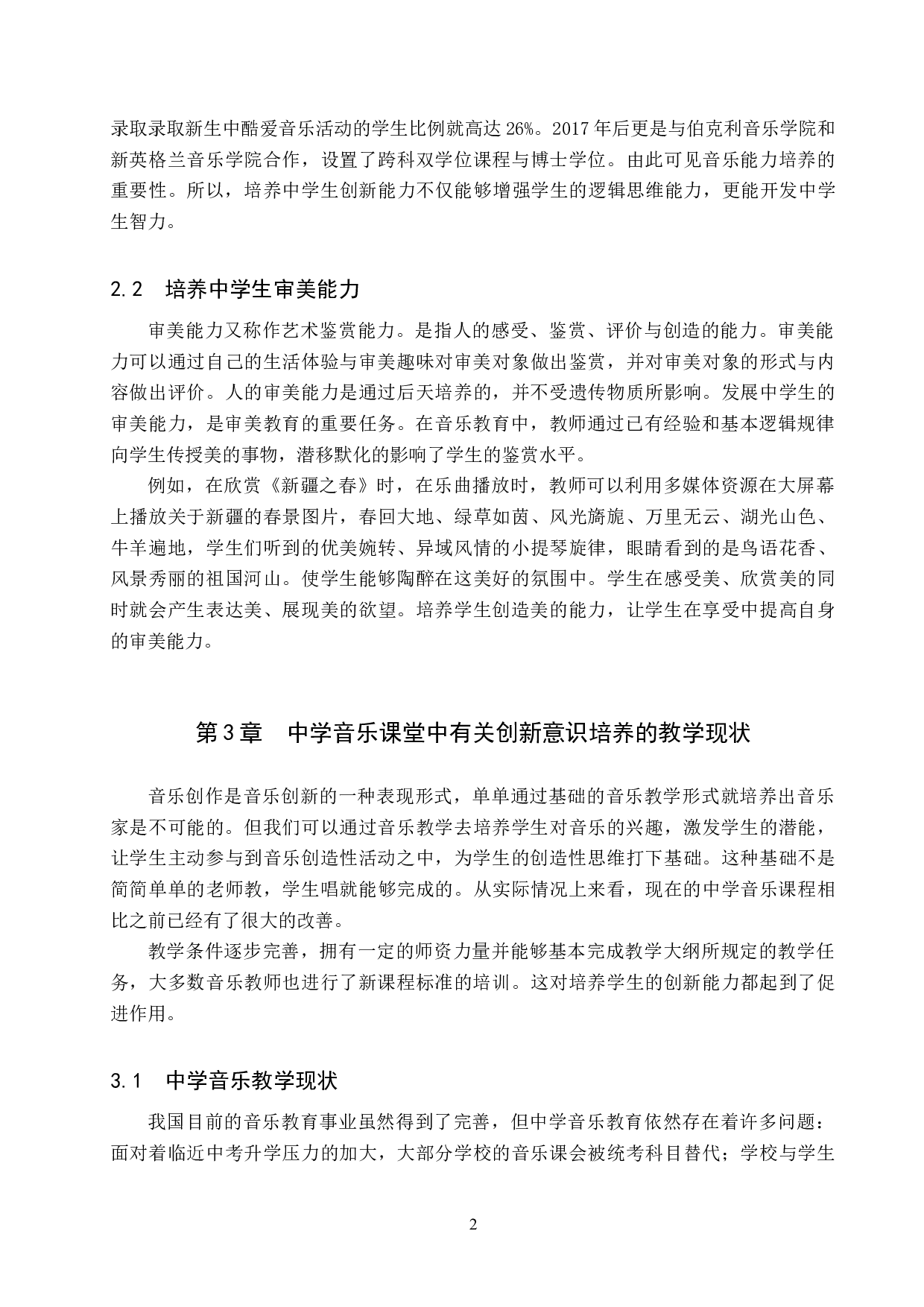 浅谈中学音乐教学中创新能力的培养研究-10336字.docx 第6页