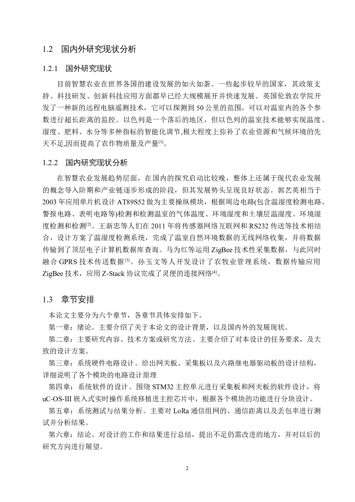 基于LoRa的农业信息监测系统设计-15141字.docx 第6页