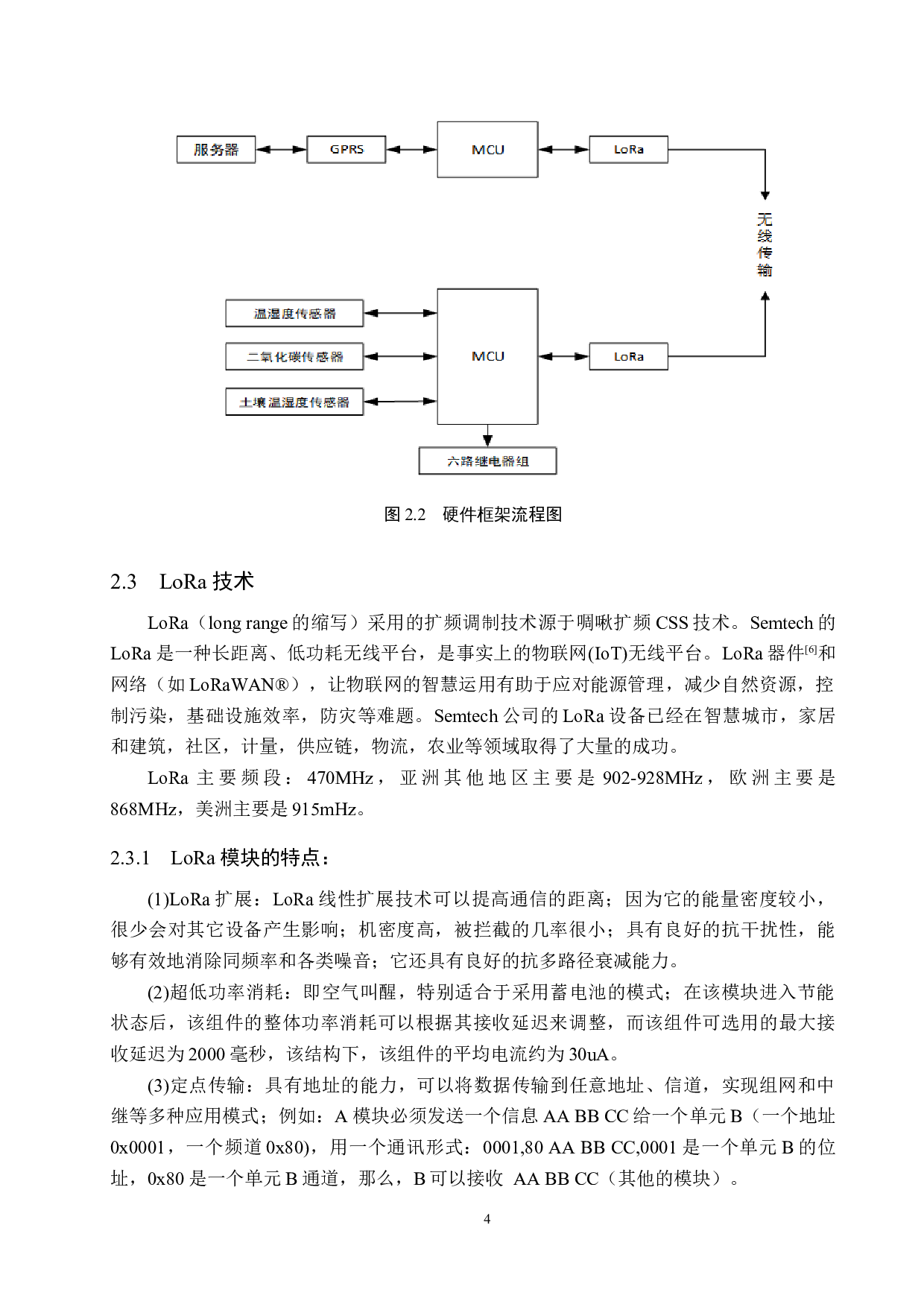 基于LoRa的农业信息监测系统设计-15141字.docx 第8页