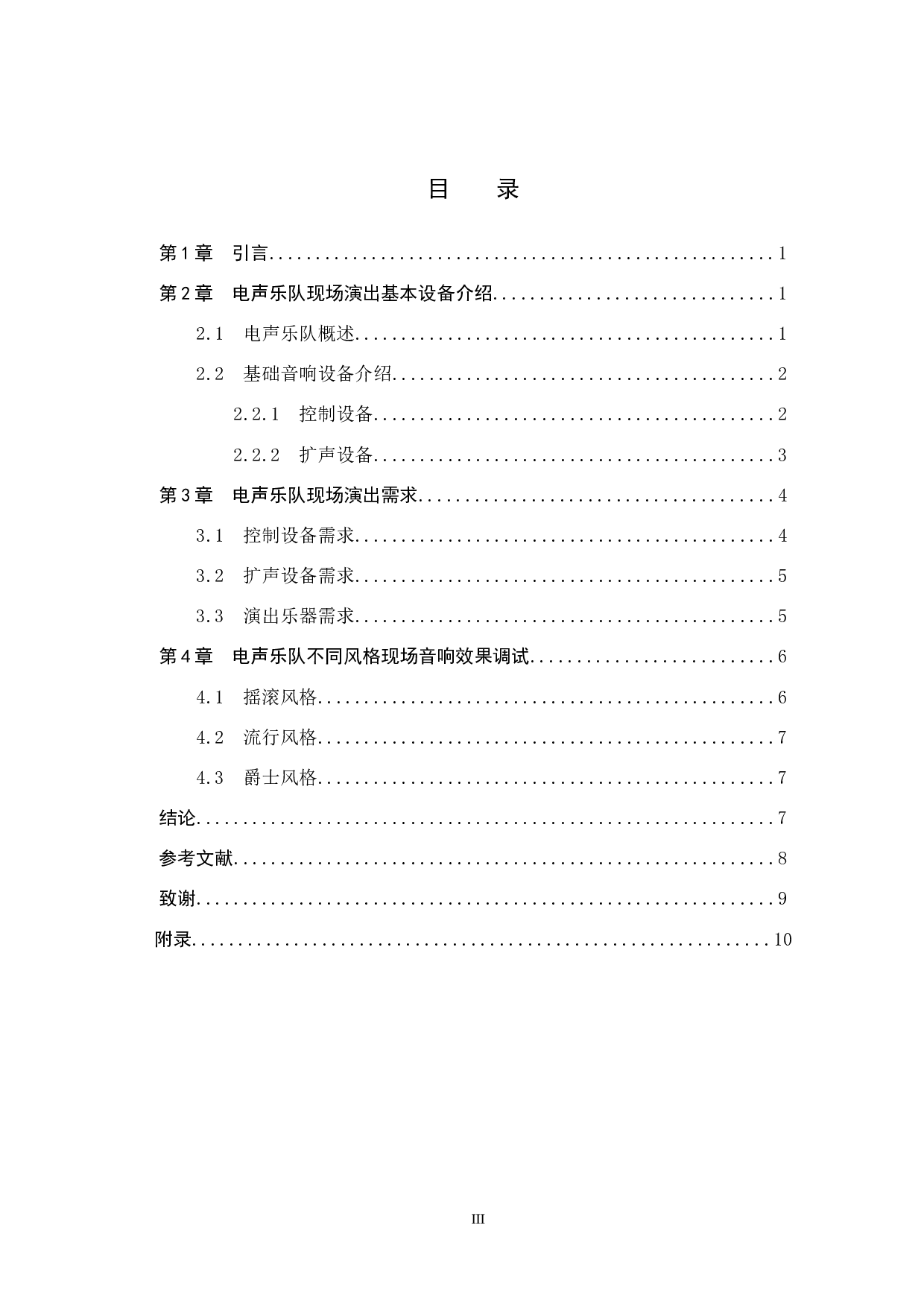 浅析电声乐队现场演出音响的需求与调试-10393字.doc 第3页