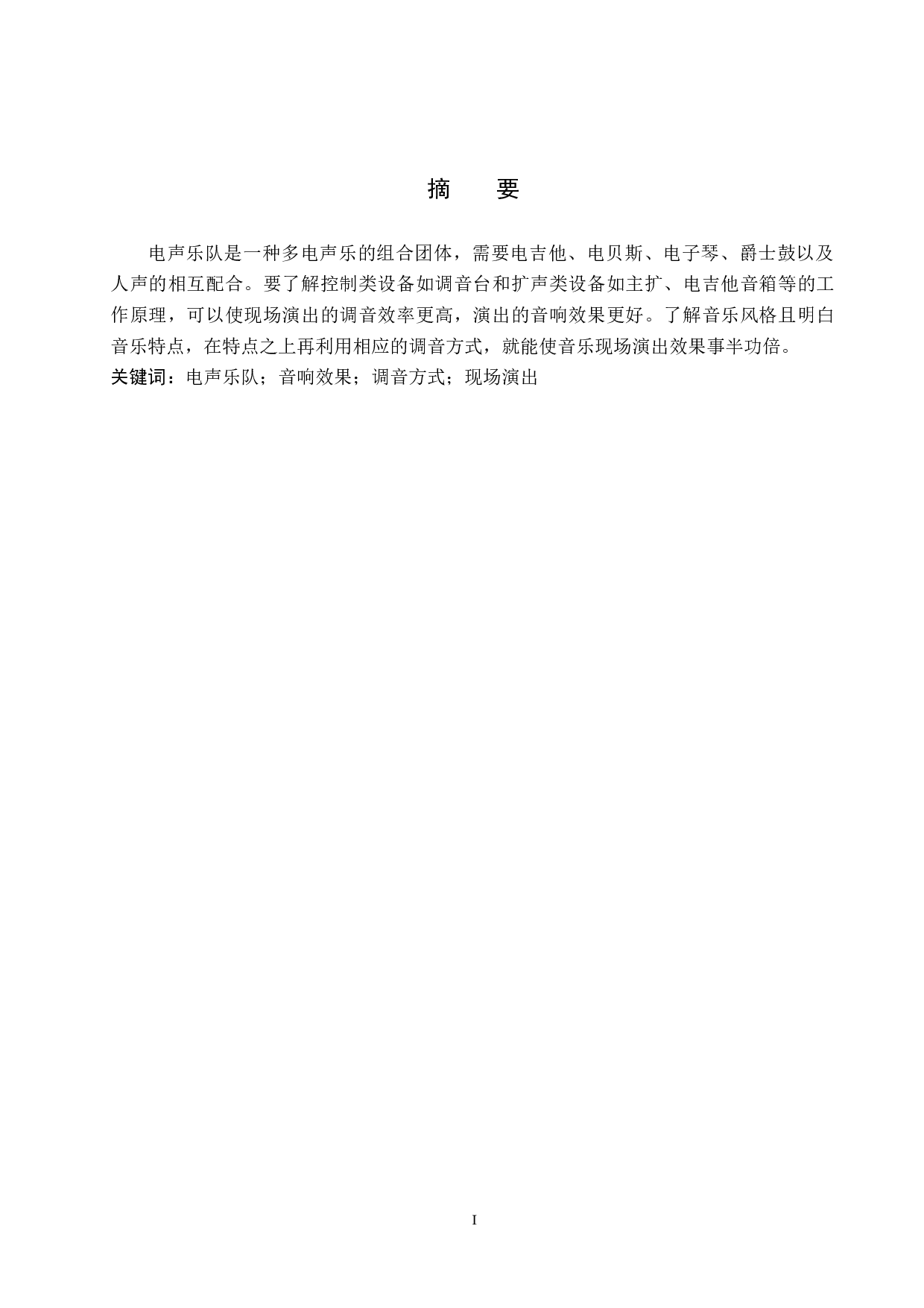 浅析电声乐队现场演出音响的需求与调试-10393字.doc 第1页