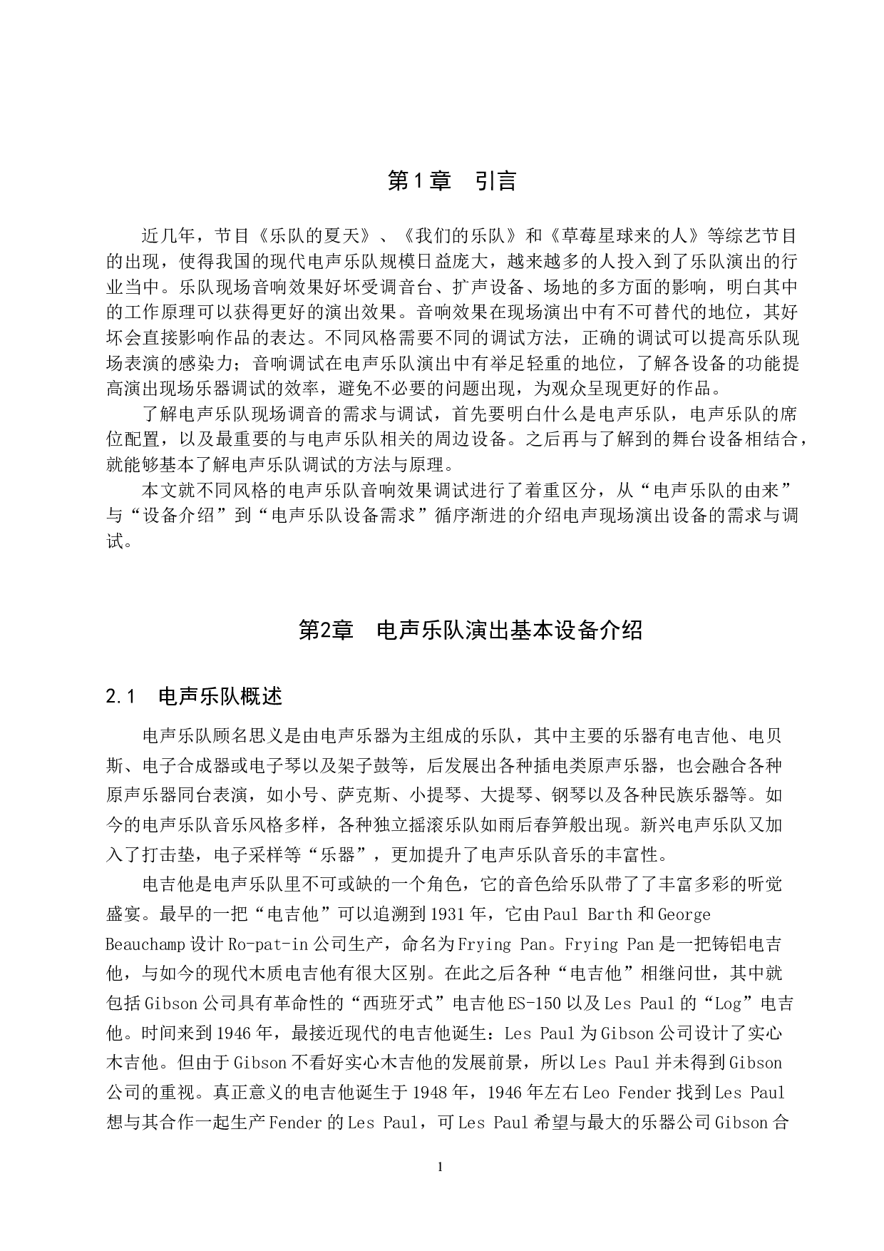 浅析电声乐队现场演出音响的需求与调试-10393字.doc 第4页