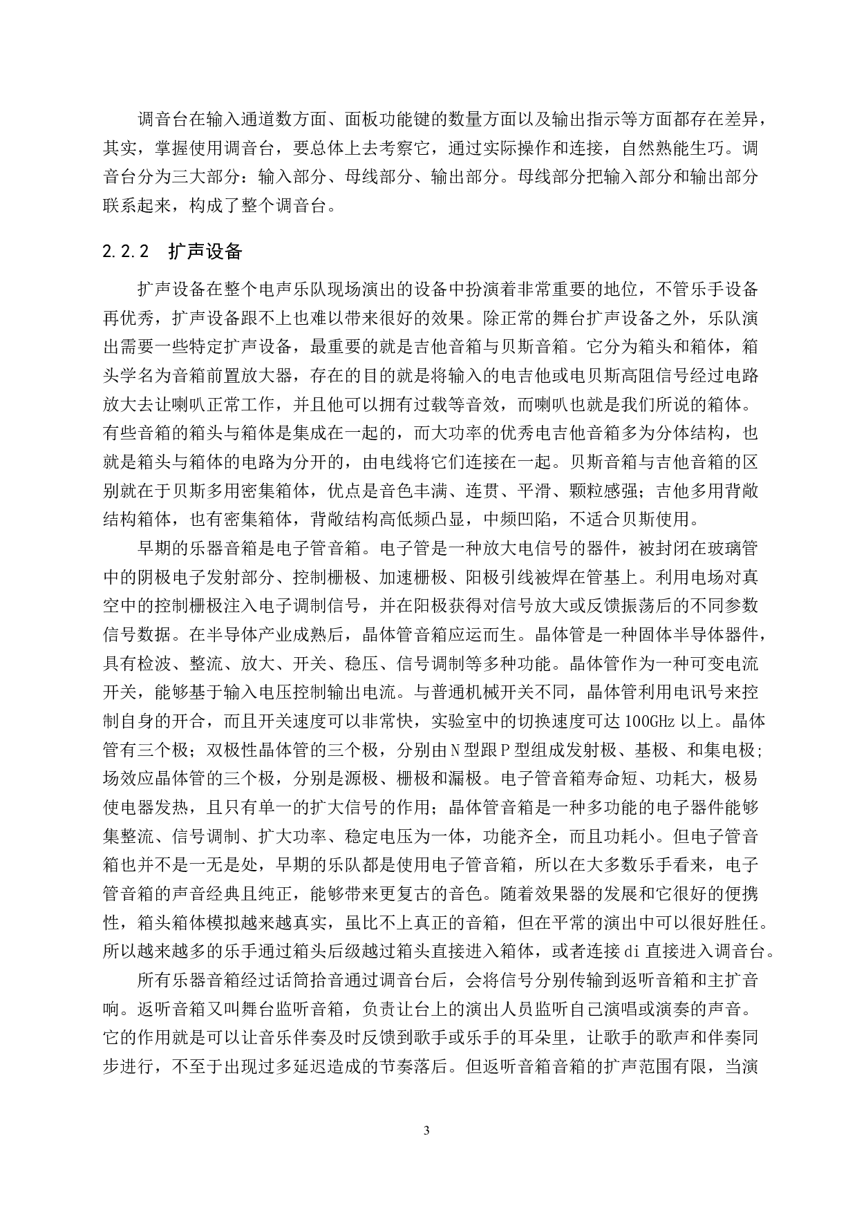 浅析电声乐队现场演出音响的需求与调试-10393字.doc 第6页