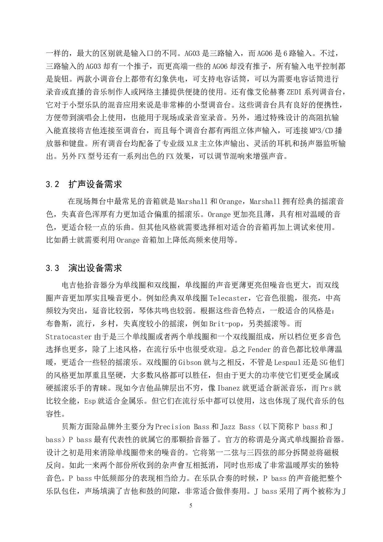 浅析电声乐队现场演出音响的需求与调试-10393字.doc 第8页