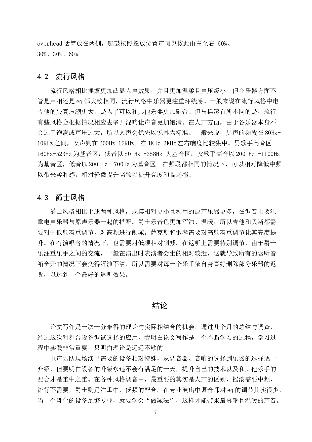 浅析电声乐队现场演出音响的需求与调试-10393字.doc 第10页