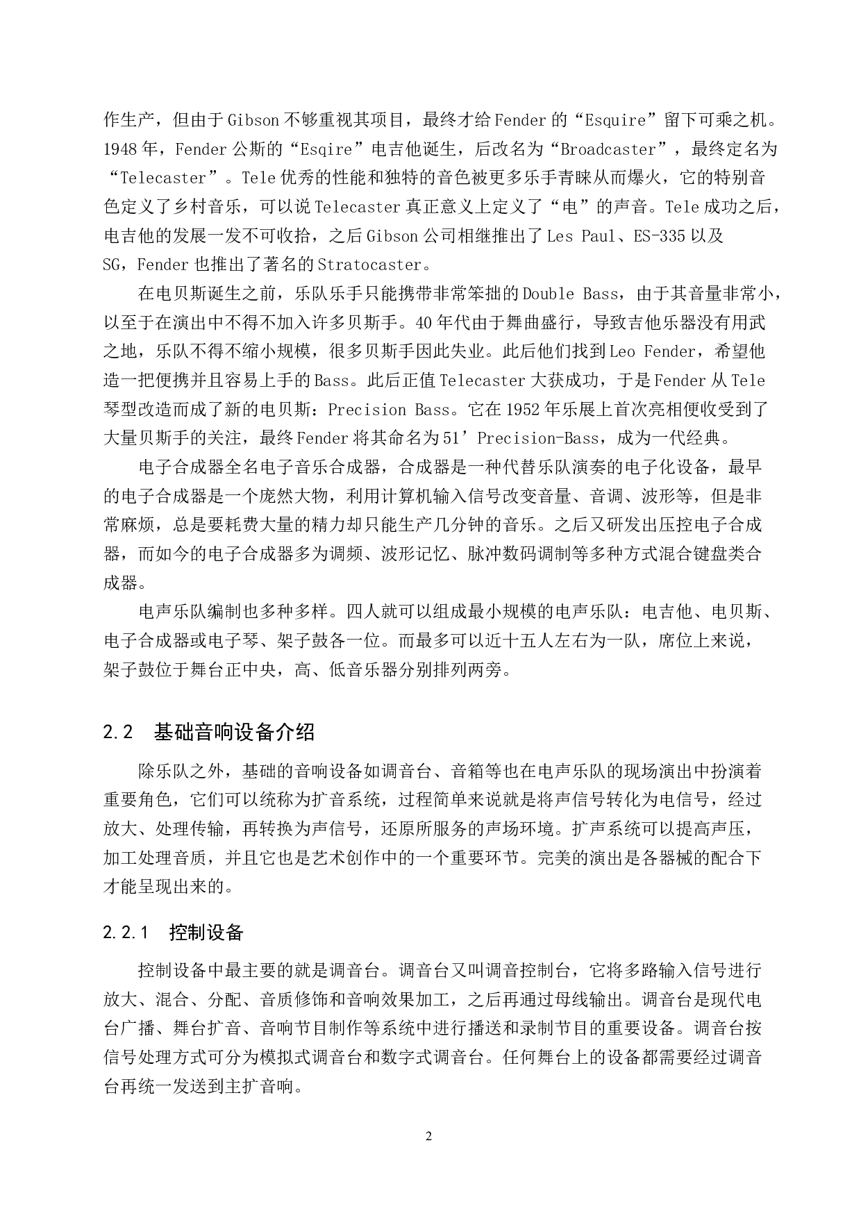 浅析电声乐队现场演出音响的需求与调试-10393字.doc 第5页