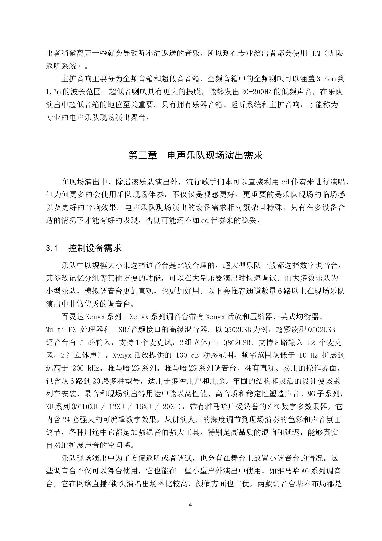 浅析电声乐队现场演出音响的需求与调试-10393字.doc 第7页