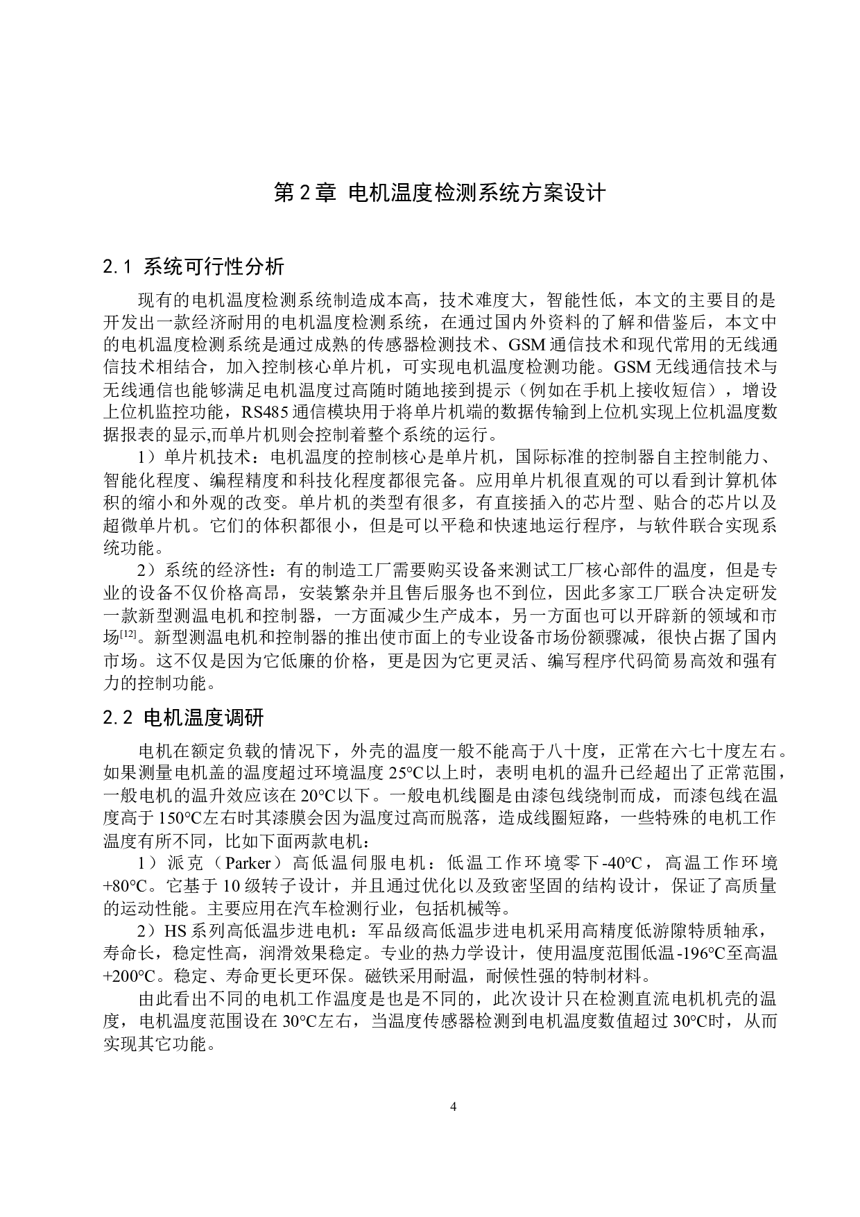 基于单片机的电机温度检测系统设计-19470字.docx 第8页