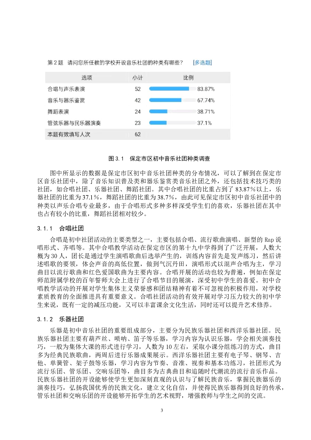 初中音乐社团德育功能和实现路径探析-9498字.doc 第6页