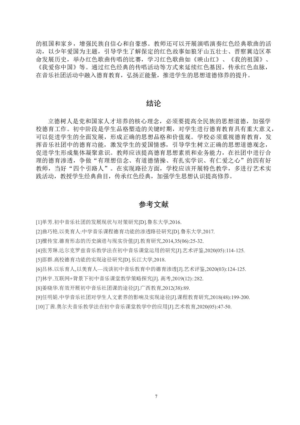 初中音乐社团德育功能和实现路径探析-9498字.doc 第10页
