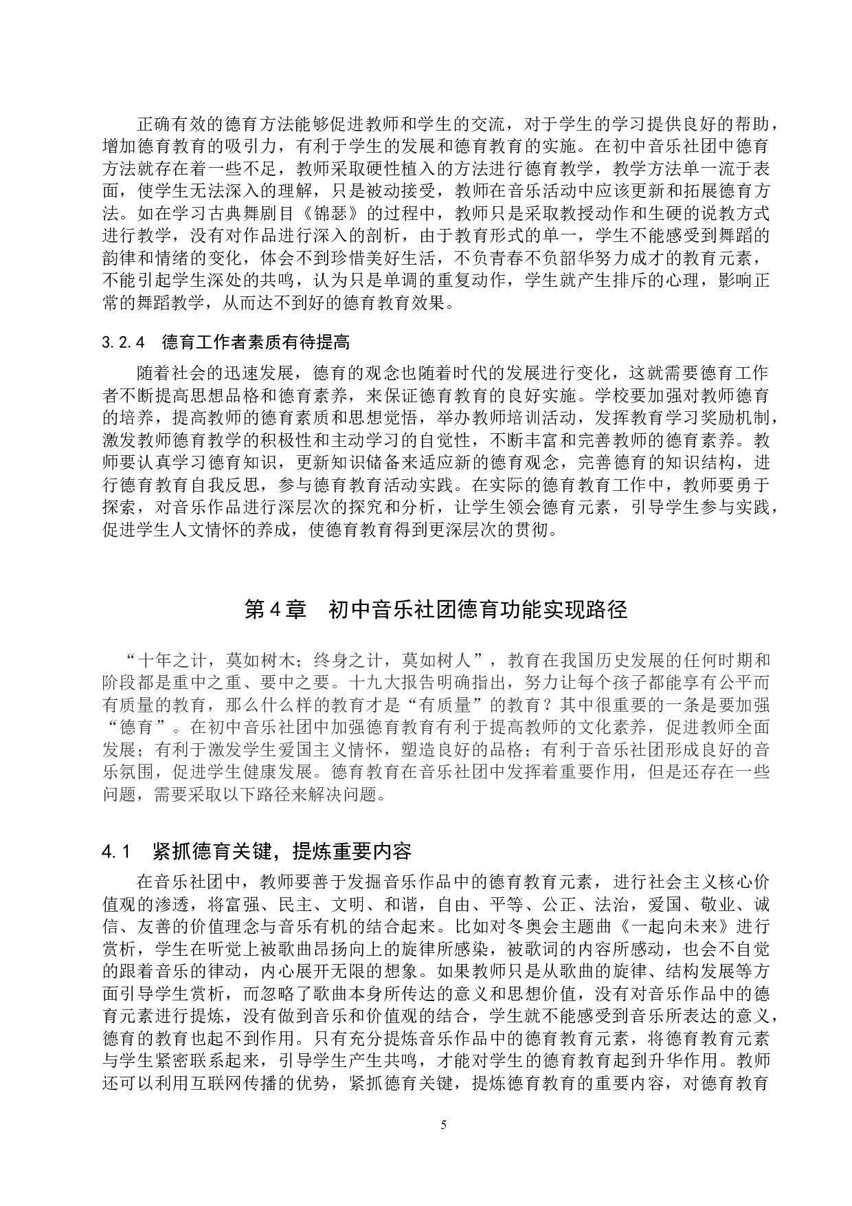 初中音乐社团德育功能和实现路径探析-9498字.doc 第8页