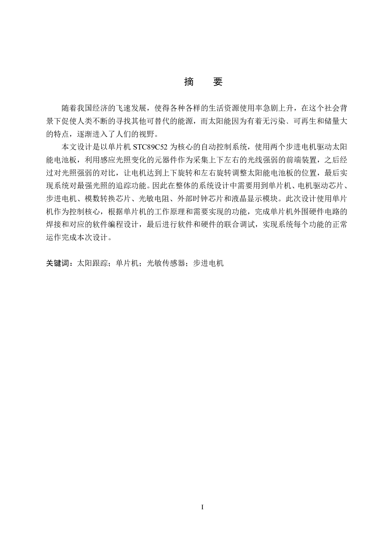 基于单片机的太阳自动追踪系统设计-15404字.pdf 第1页