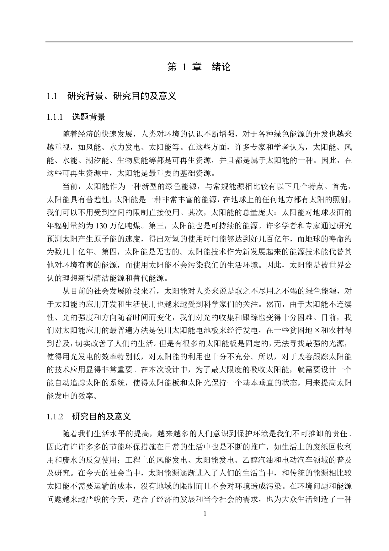 基于单片机的太阳自动追踪系统设计-15404字.pdf 第5页