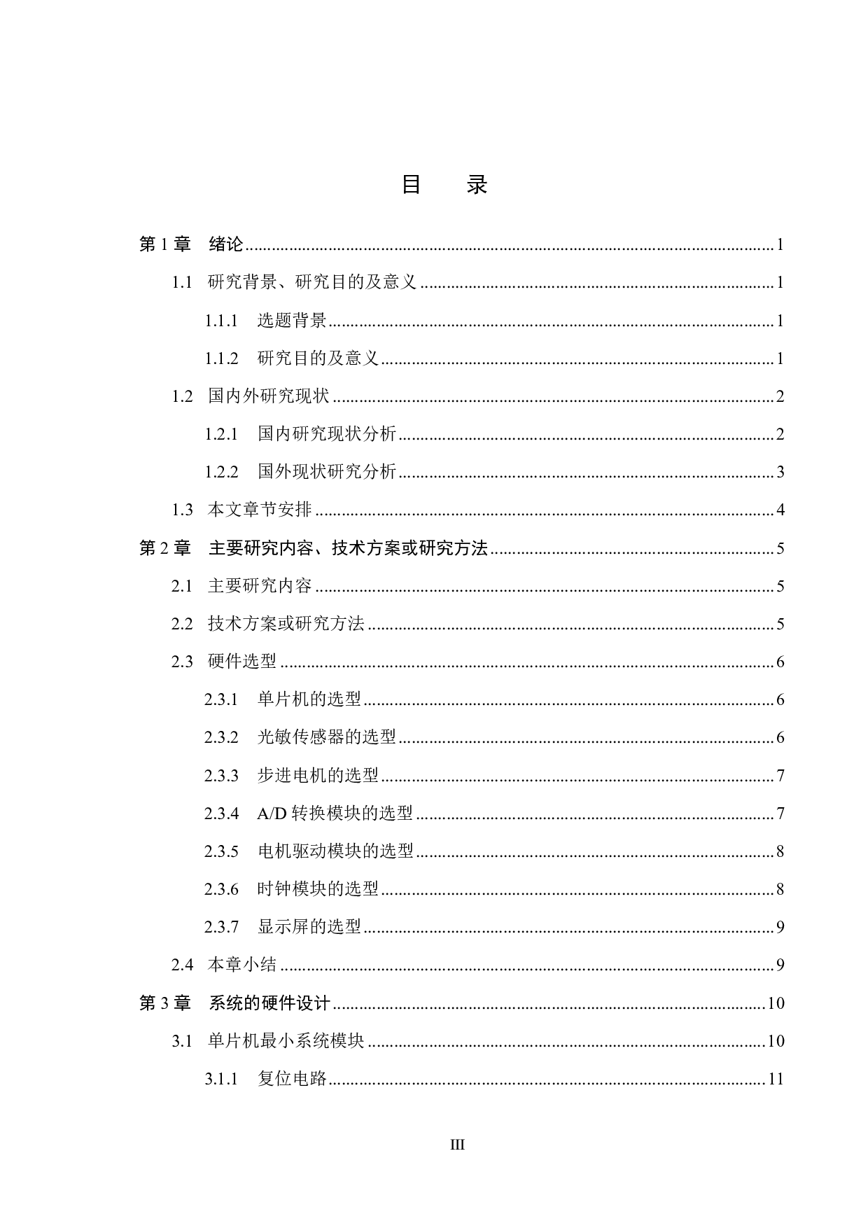 基于单片机的太阳自动追踪系统设计-15404字.pdf 第3页