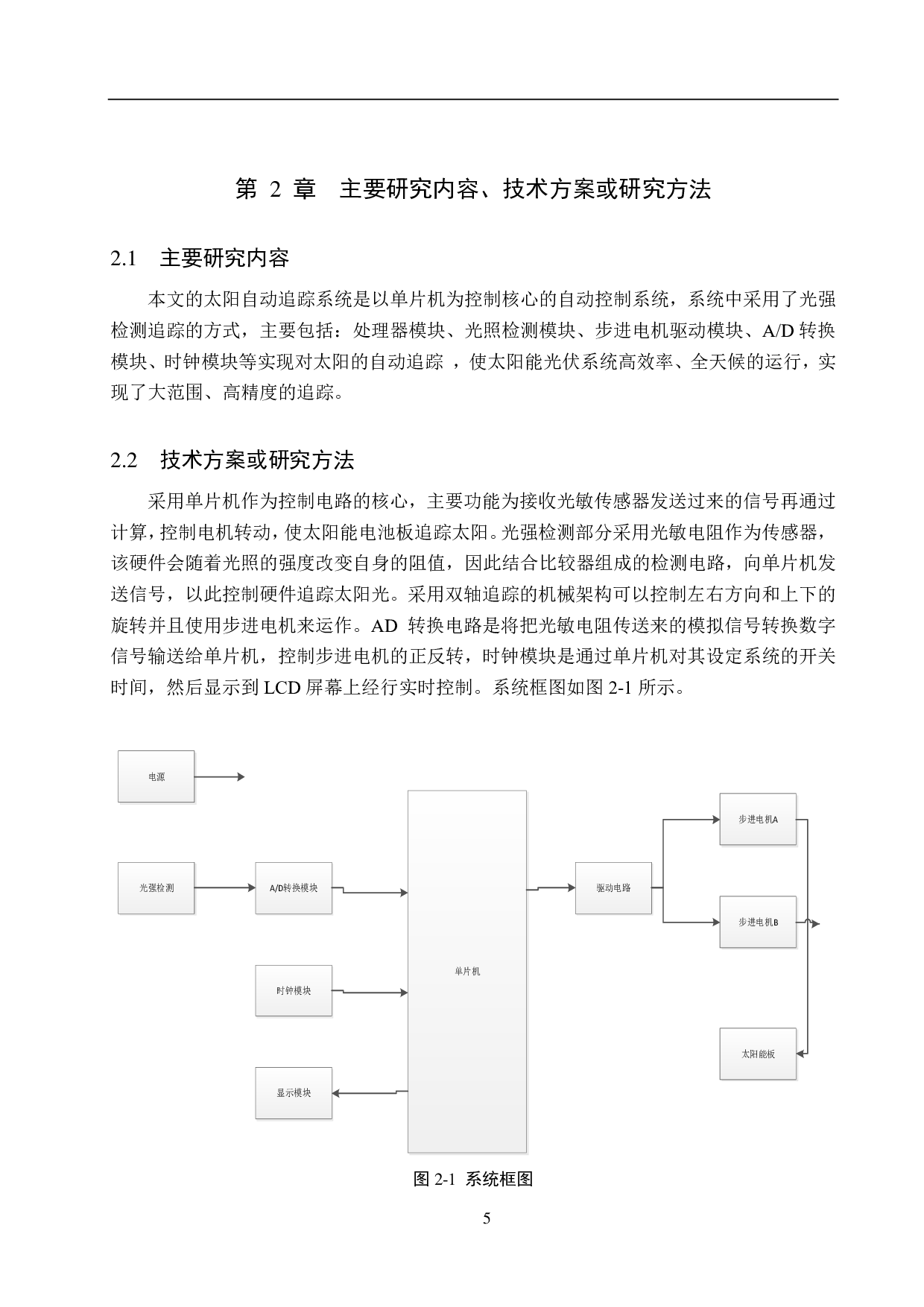 基于单片机的太阳自动追踪系统设计-15404字.pdf 第9页