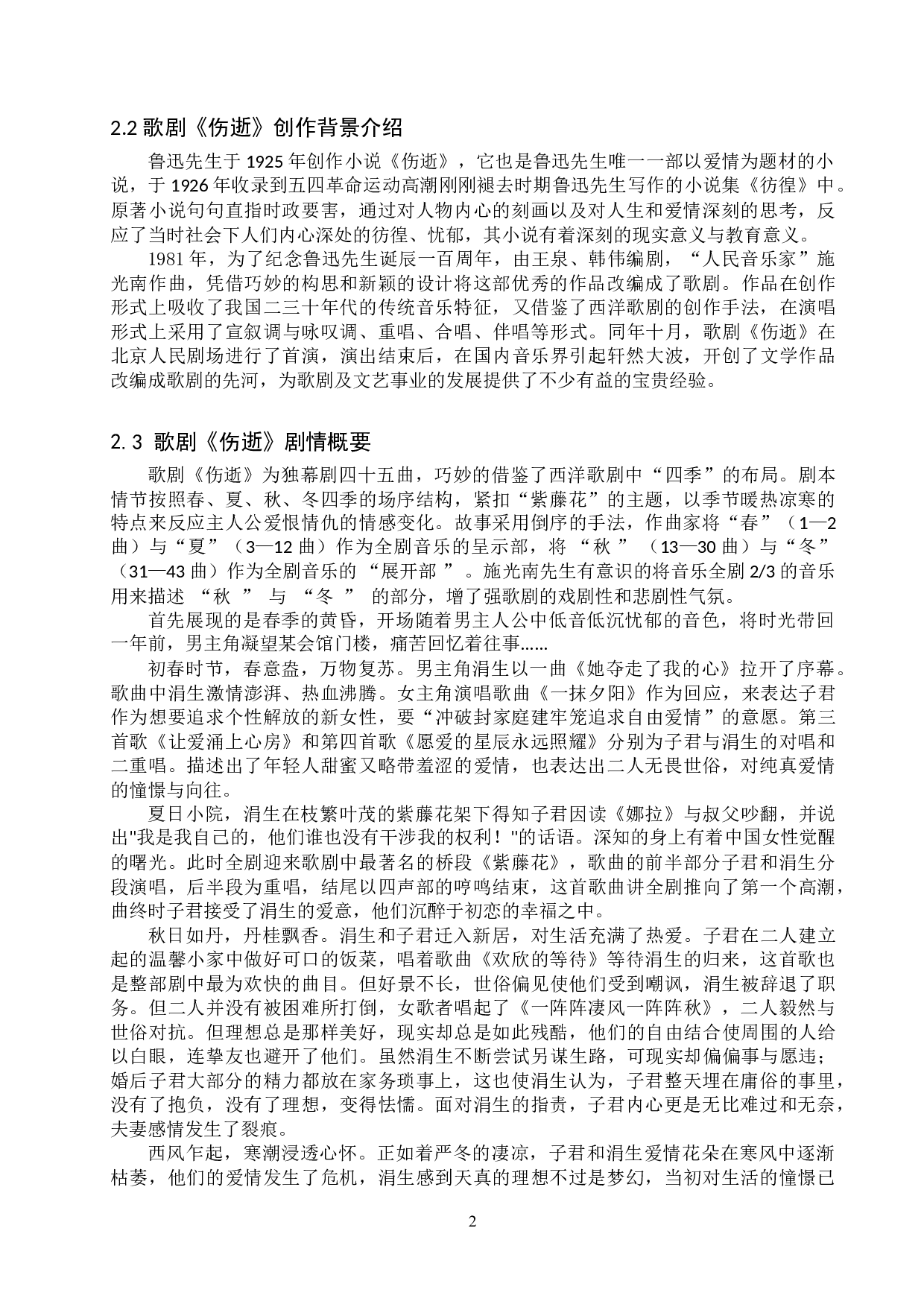 浅析歌剧《伤逝》中主要人物的音乐形象刻画-10484字.doc 第5页