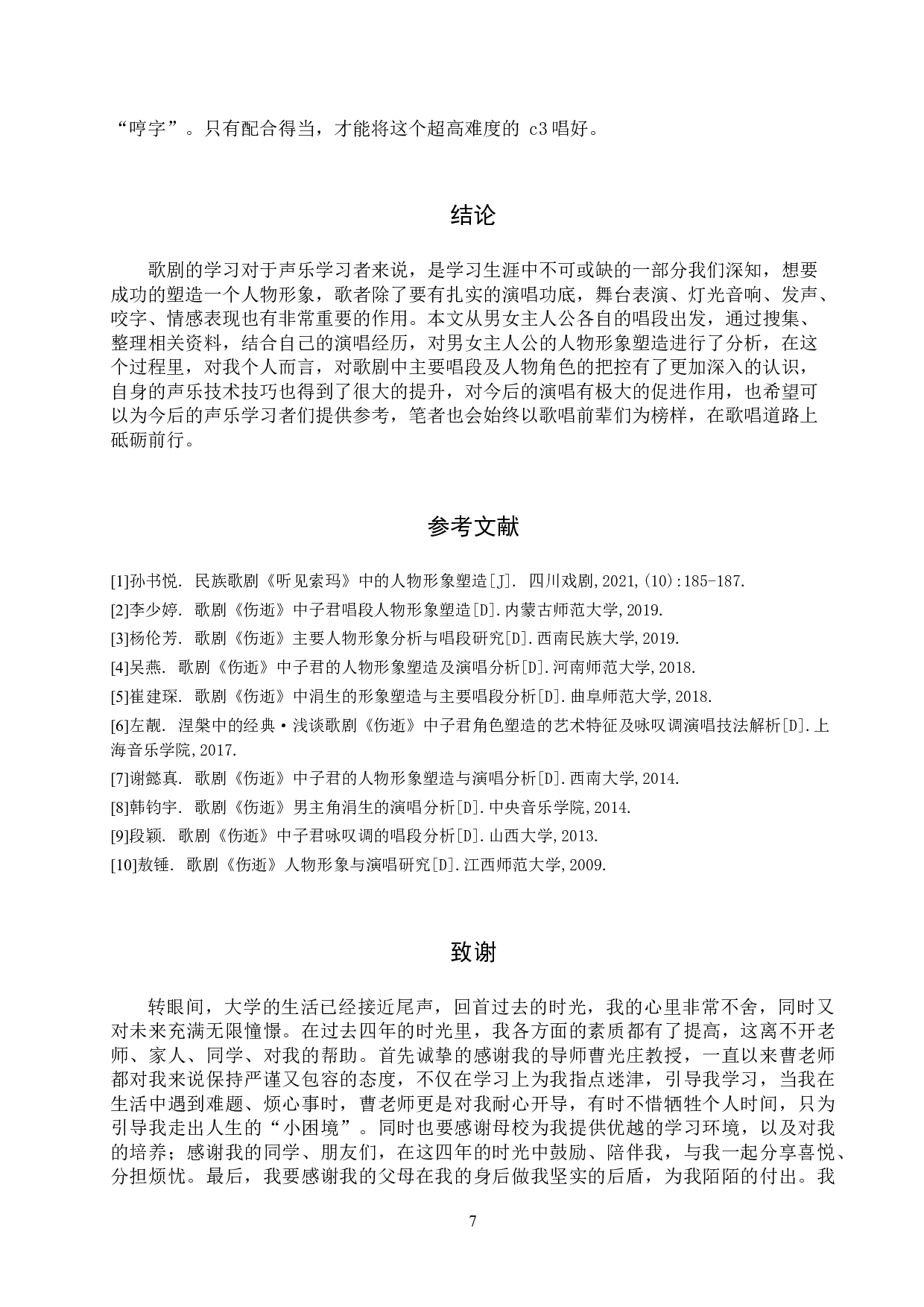 浅析歌剧《伤逝》中主要人物的音乐形象刻画-10484字.doc 第10页