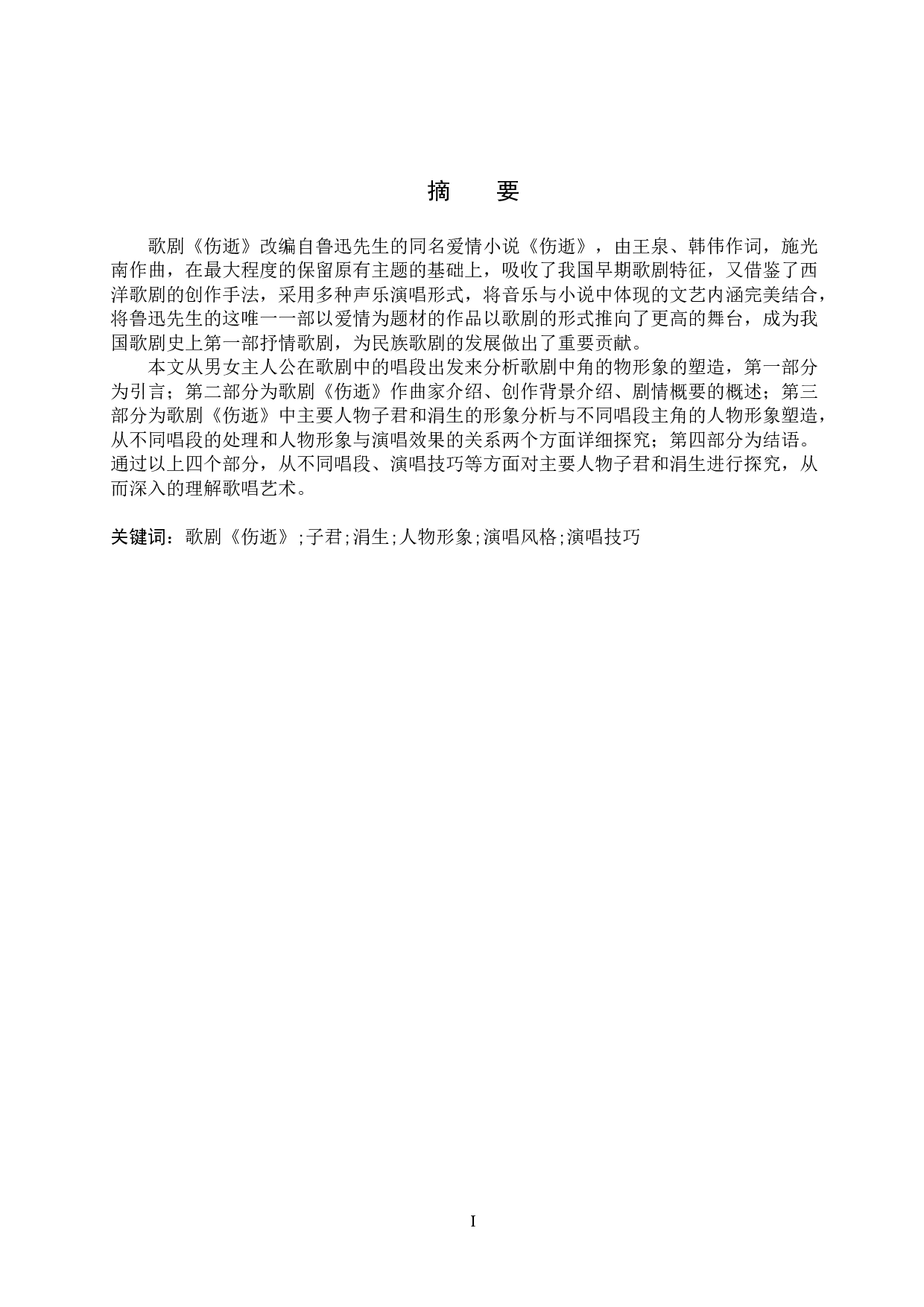 浅析歌剧《伤逝》中主要人物的音乐形象刻画-10484字.doc 第1页