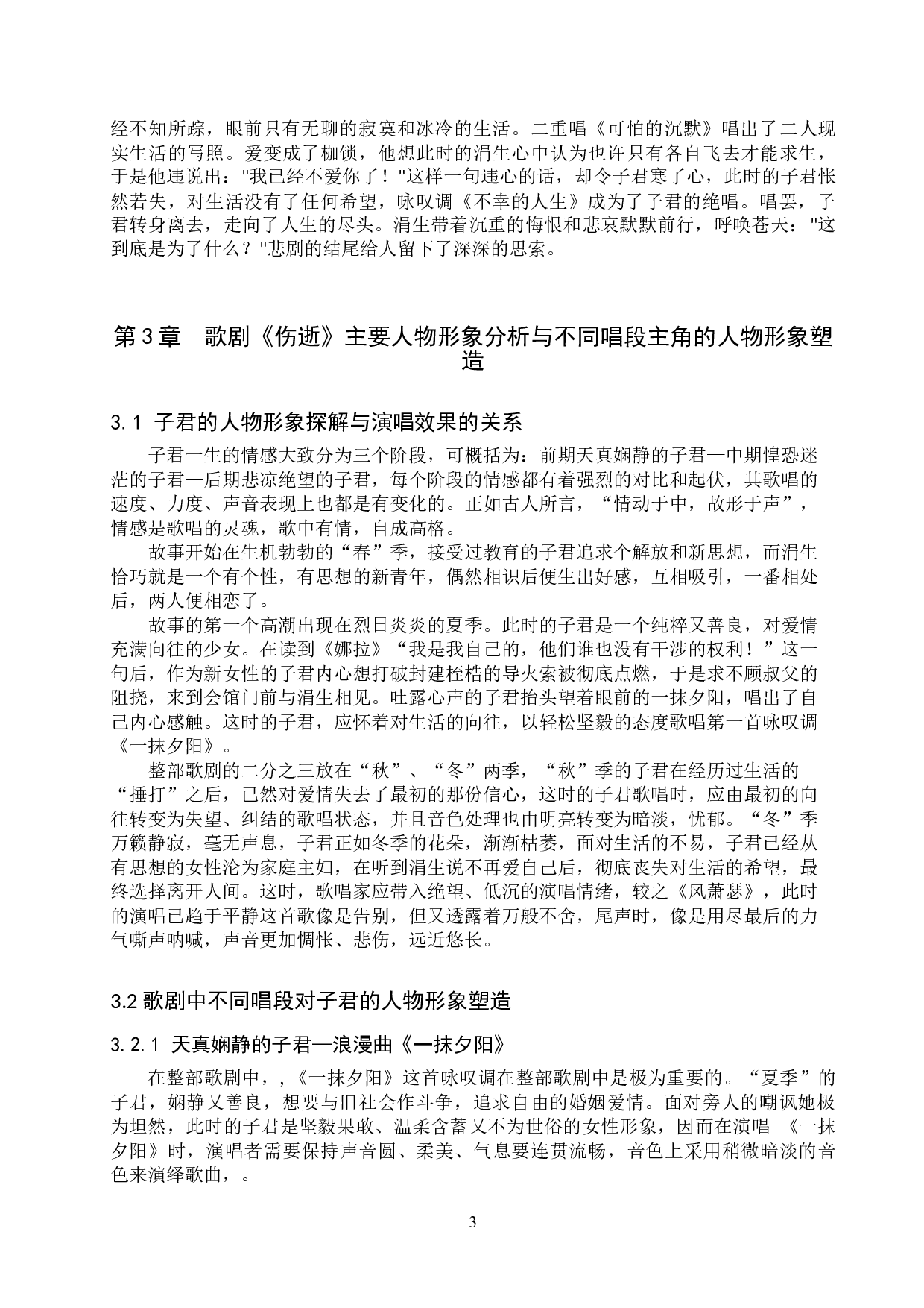 浅析歌剧《伤逝》中主要人物的音乐形象刻画-10484字.doc 第6页