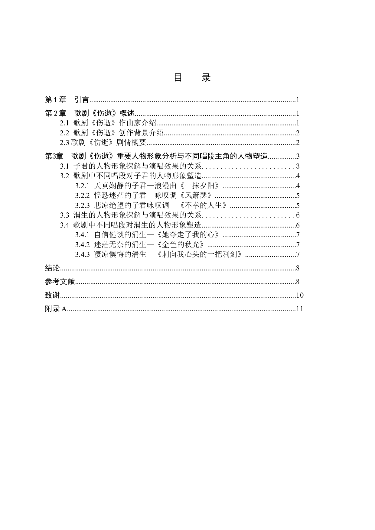 浅析歌剧《伤逝》中主要人物的音乐形象刻画-10484字.doc 第3页