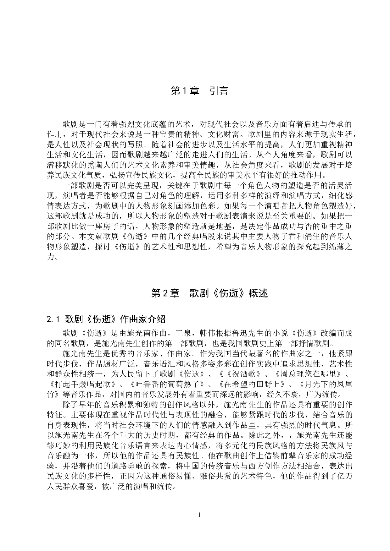 浅析歌剧《伤逝》中主要人物的音乐形象刻画-10484字.doc 第4页