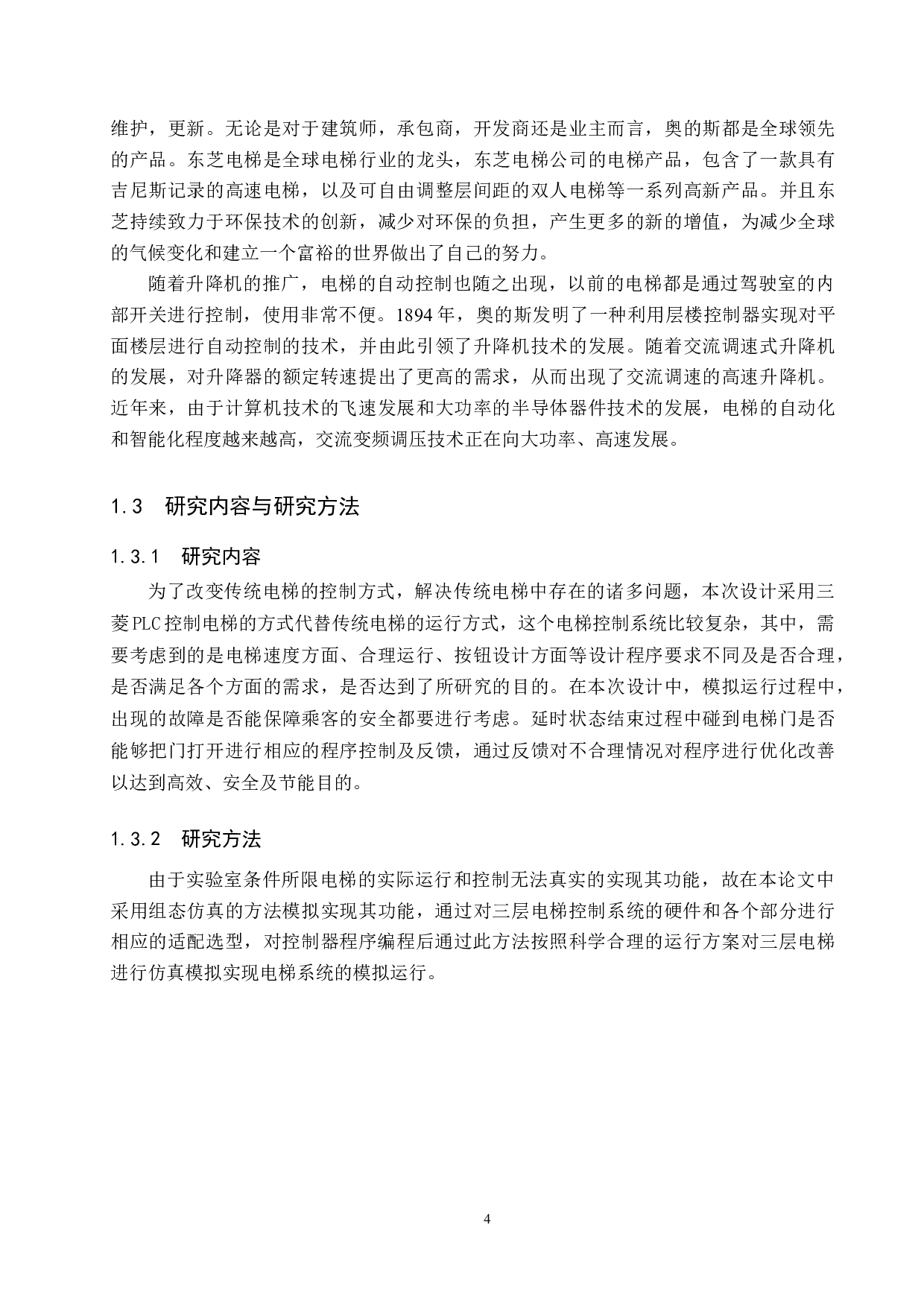 基于PLC三层电梯控制系统设计-15490字.docx 第8页