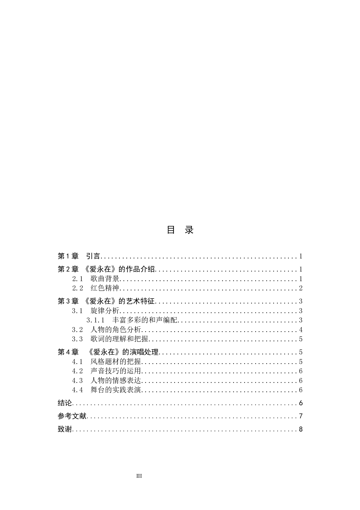 浅析歌剧唱段《爱永在》的演唱处理-8218字.docx 第3页