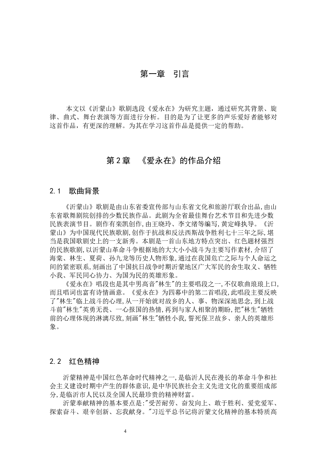 浅析歌剧唱段《爱永在》的演唱处理-8218字.docx 第4页