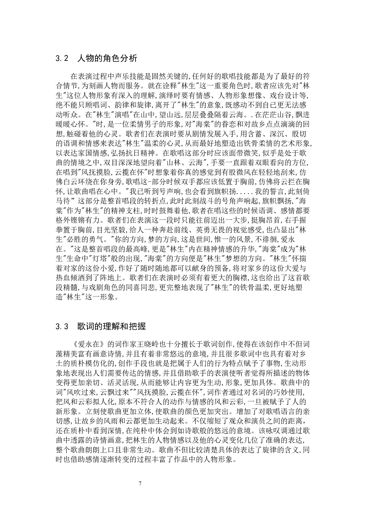 浅析歌剧唱段《爱永在》的演唱处理-8218字.docx 第7页