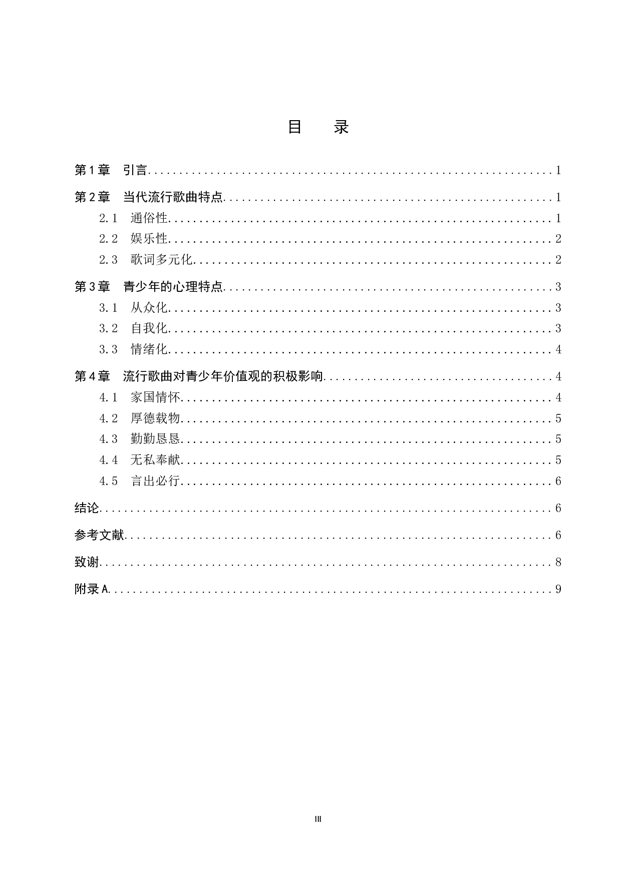 浅谈当代流行歌曲对青少年价值观的影响-8037字.docx 第3页