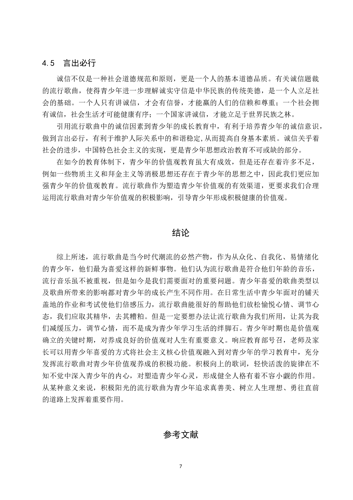 浅谈当代流行歌曲对青少年价值观的影响-8037字.docx 第10页