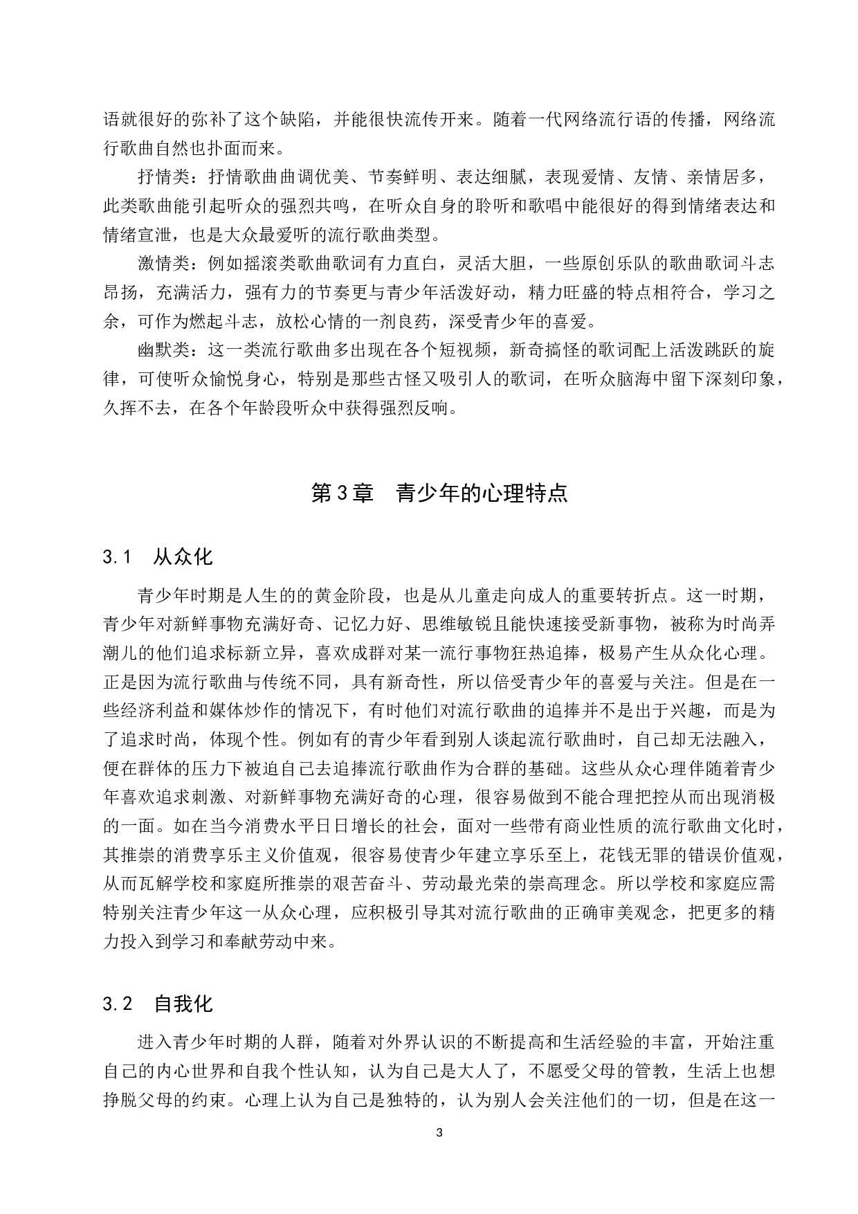 浅谈当代流行歌曲对青少年价值观的影响-8037字.docx 第6页