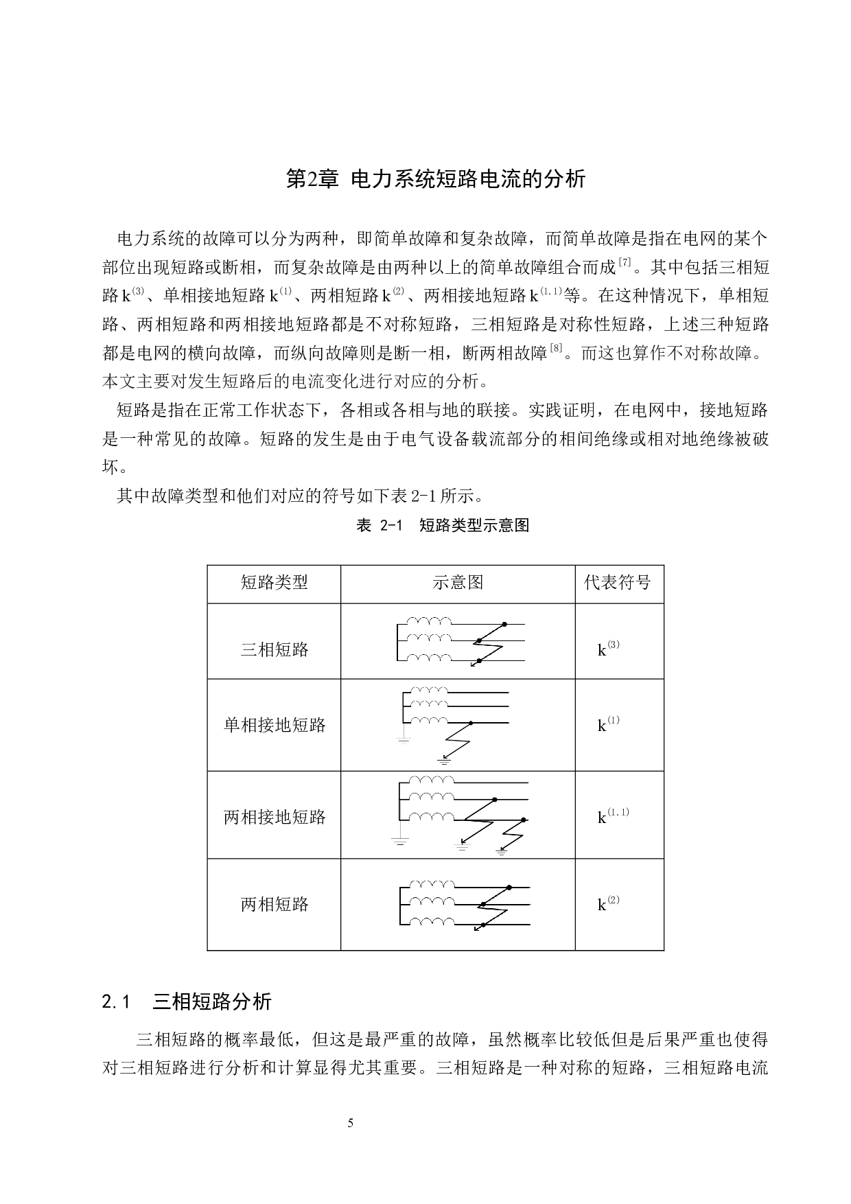 低压配电网短路电流的分析计算与matlab仿真(8)-15180字.docx 第9页