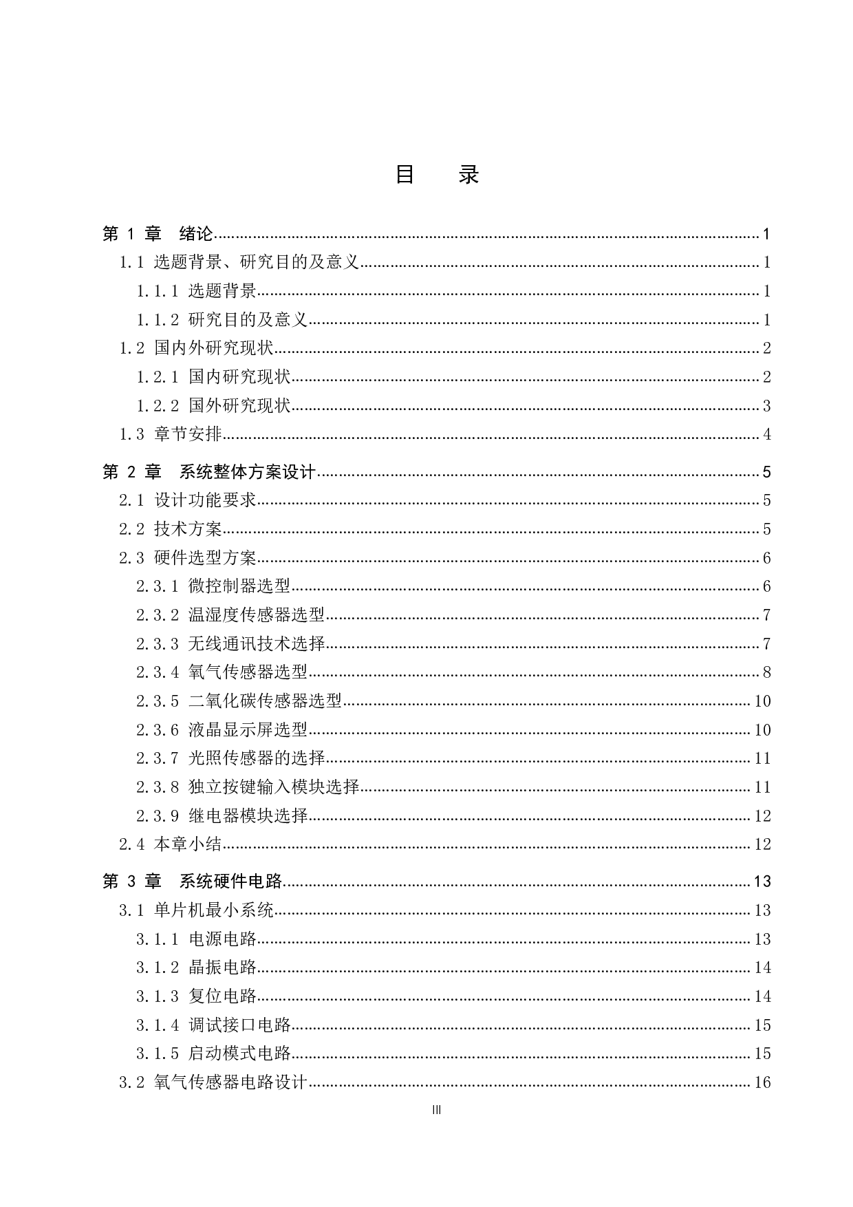 温室大棚环境监控系统设计-17154字.pdf 第3页