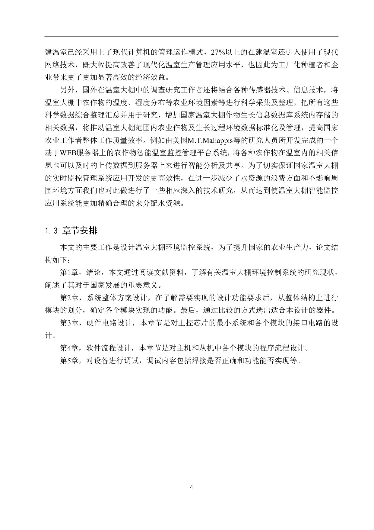 温室大棚环境监控系统设计-17154字.pdf 第8页