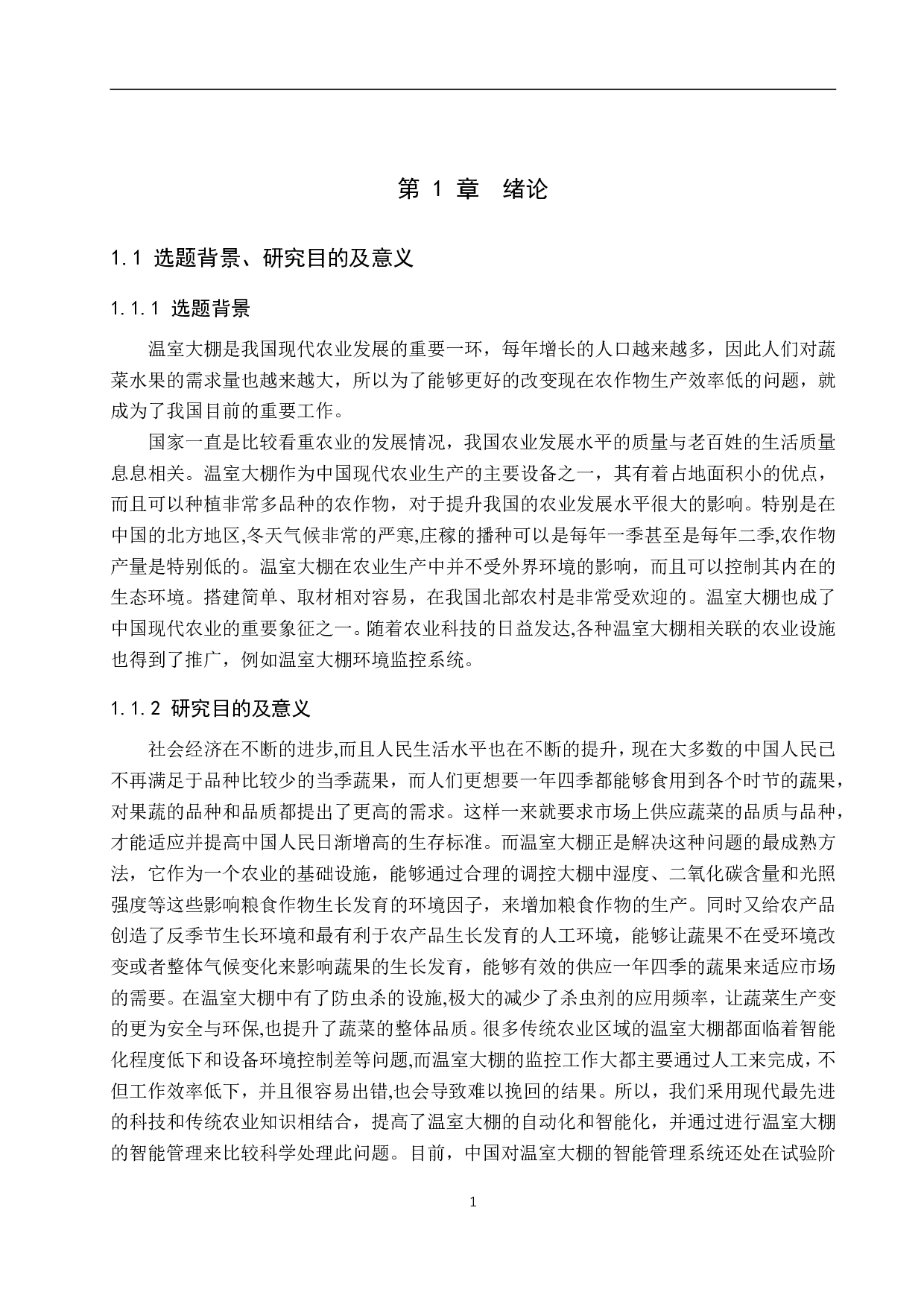 温室大棚环境监控系统设计-17154字.pdf 第5页