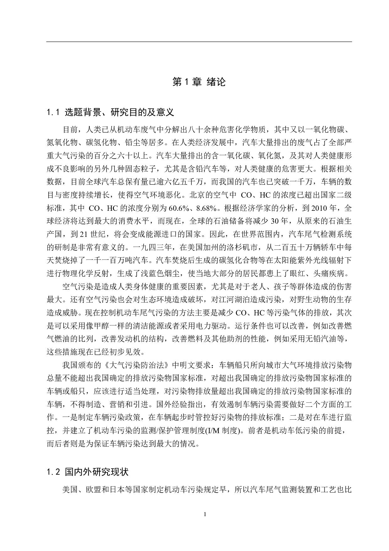 汽车尾气排放测量仪的设计-12820字.pdf 第5页