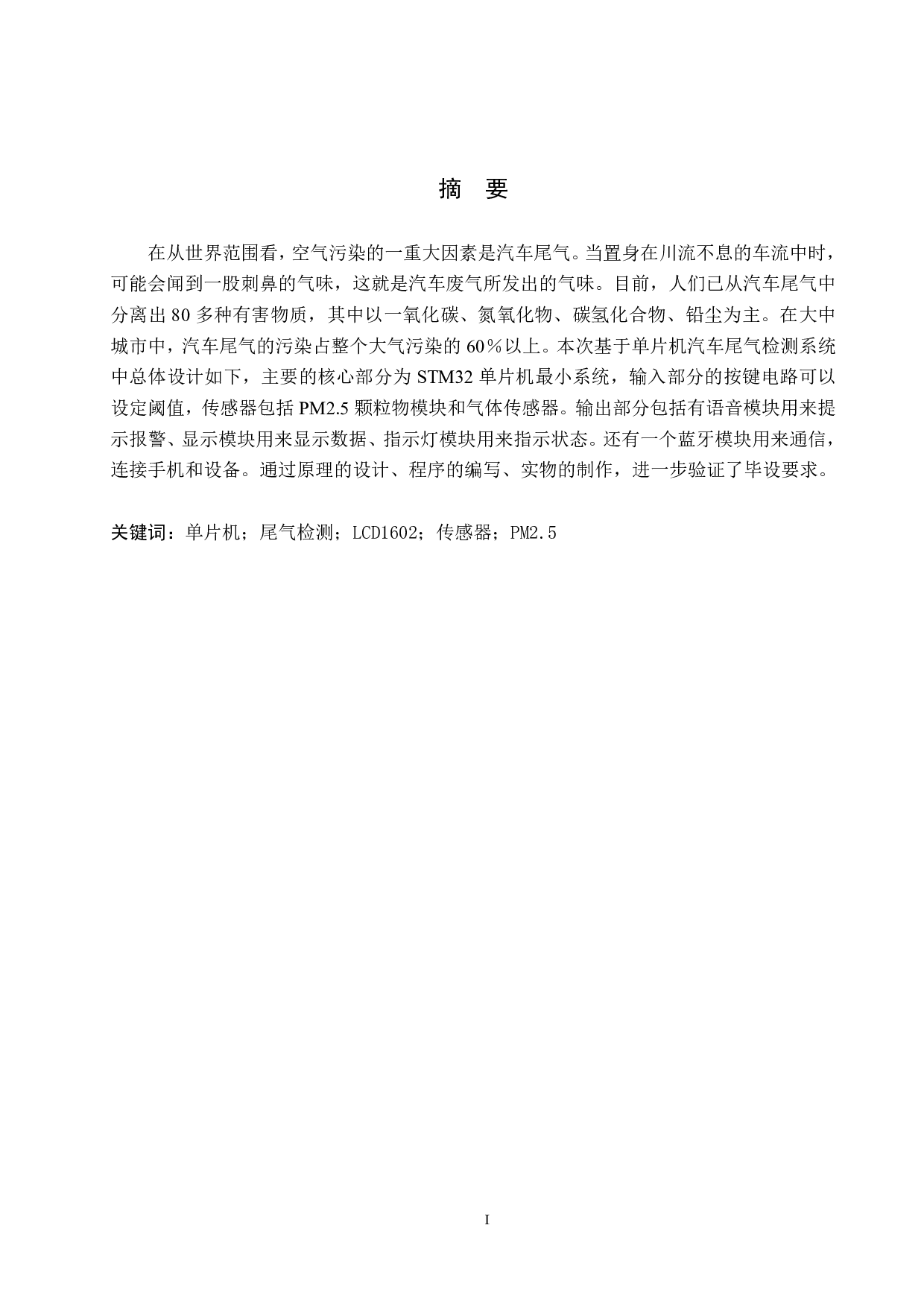 汽车尾气排放测量仪的设计-12820字.pdf 第1页