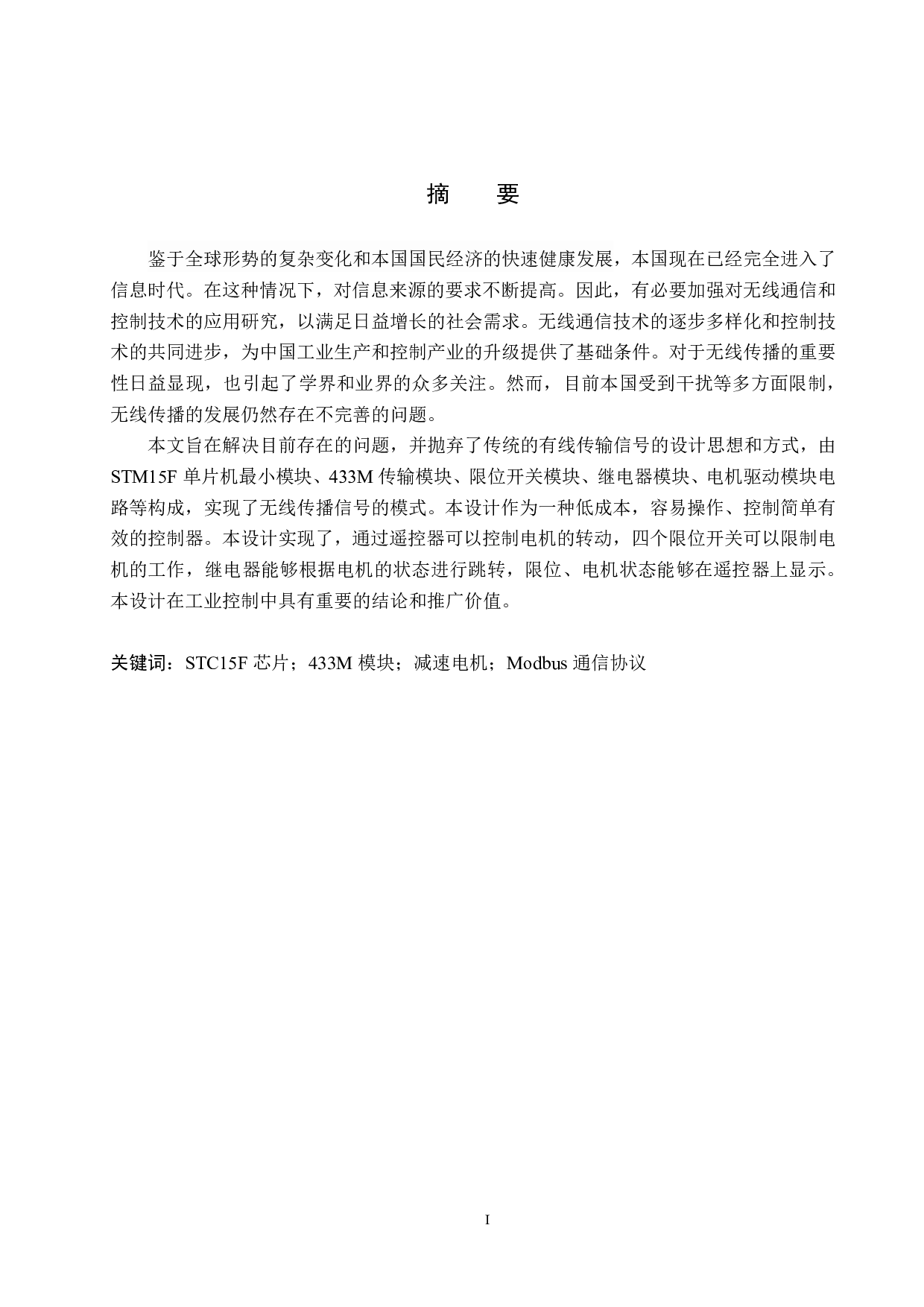 支持433M的减速电机控制器设计-17365字.pdf 第1页