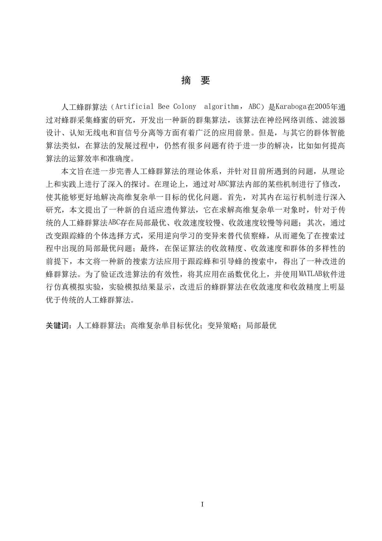 改进的人工蜂群算法在函数优化中应用-18844字.docx 第1页