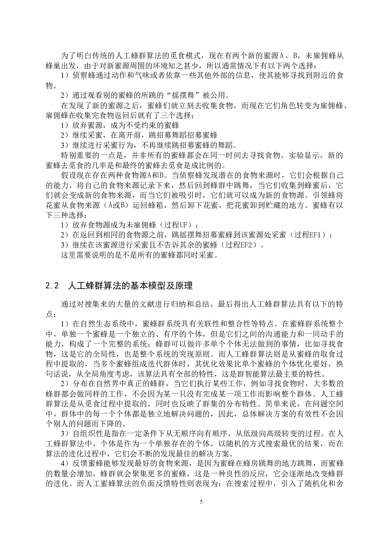 改进的人工蜂群算法在函数优化中应用-18844字.docx 第8页