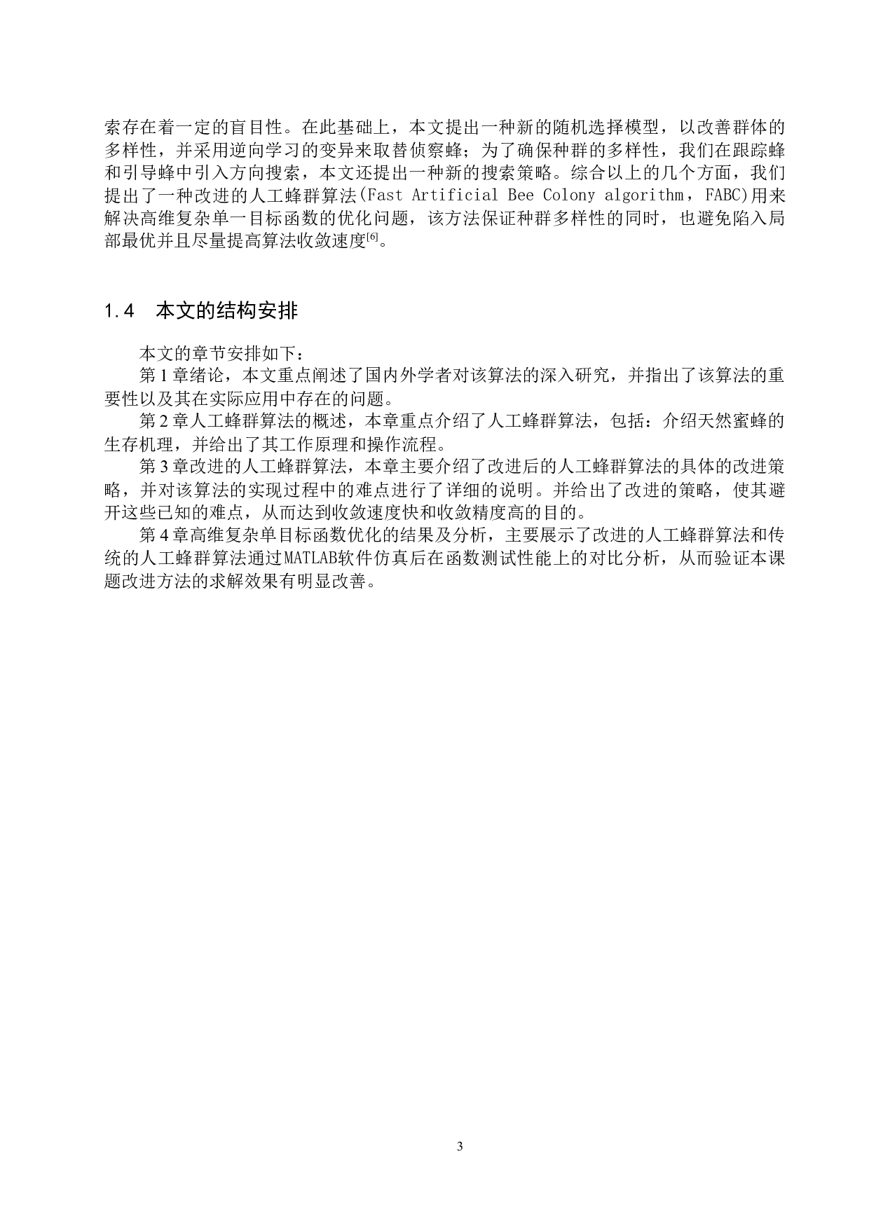 改进的人工蜂群算法在函数优化中应用-18844字.docx 第6页