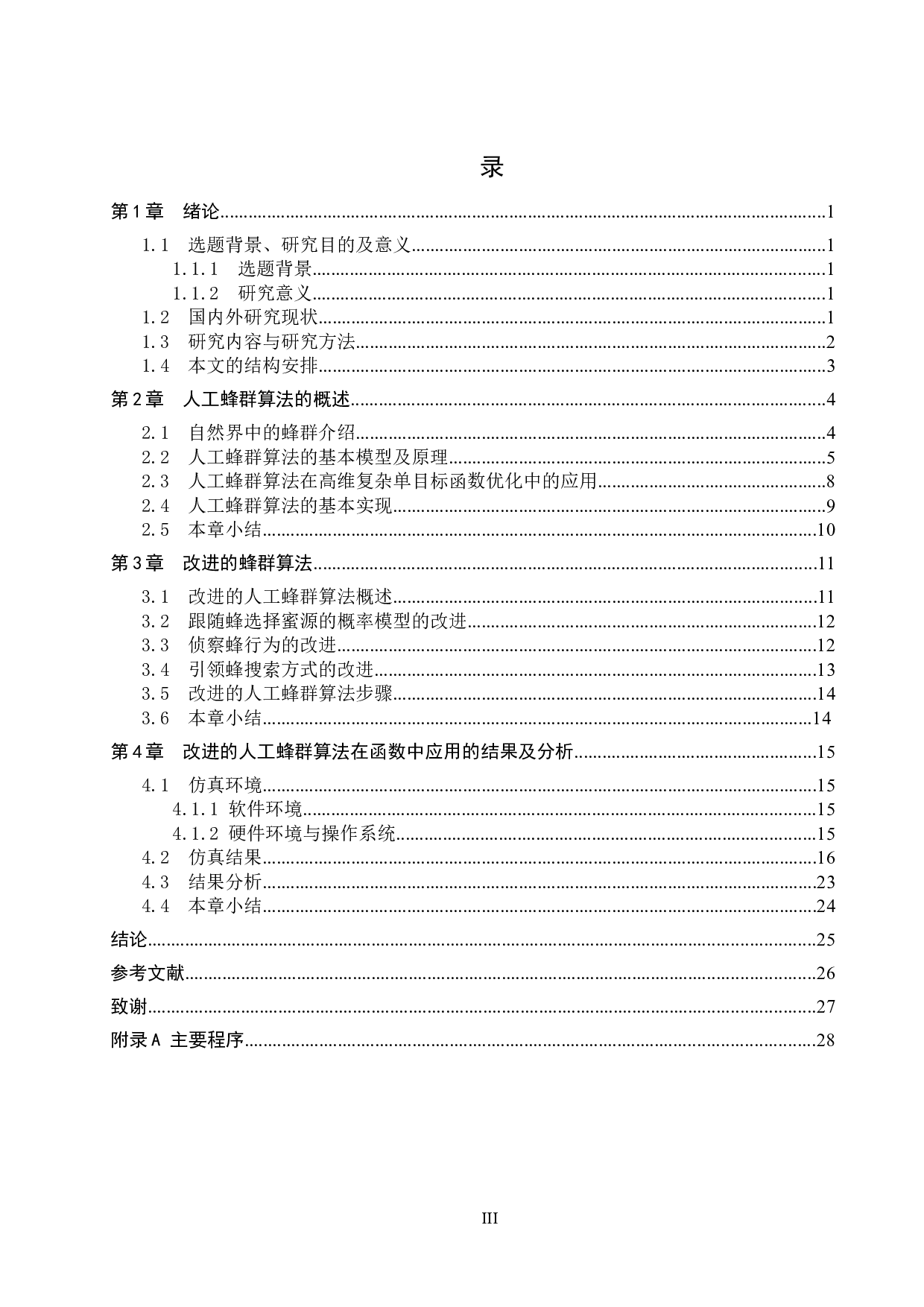 改进的人工蜂群算法在函数优化中应用-18844字.docx 第3页